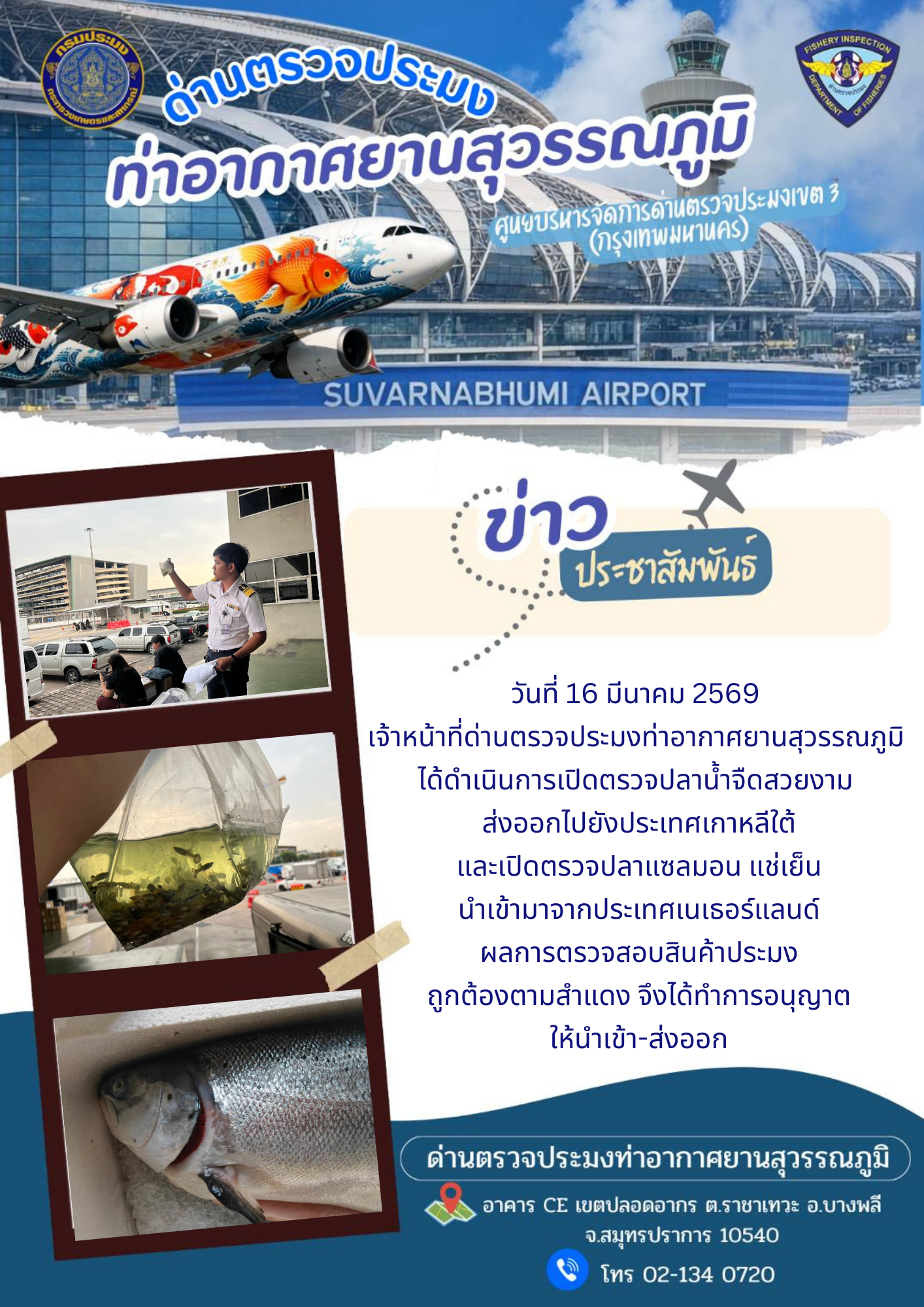 เจ้าหน้าที่ด่านตรวจประมงท่าอากาศยานสุวรรณภูมิ ได้ดำเนินการเปิดตรวจสินค้านำเข้า-ส่งออก