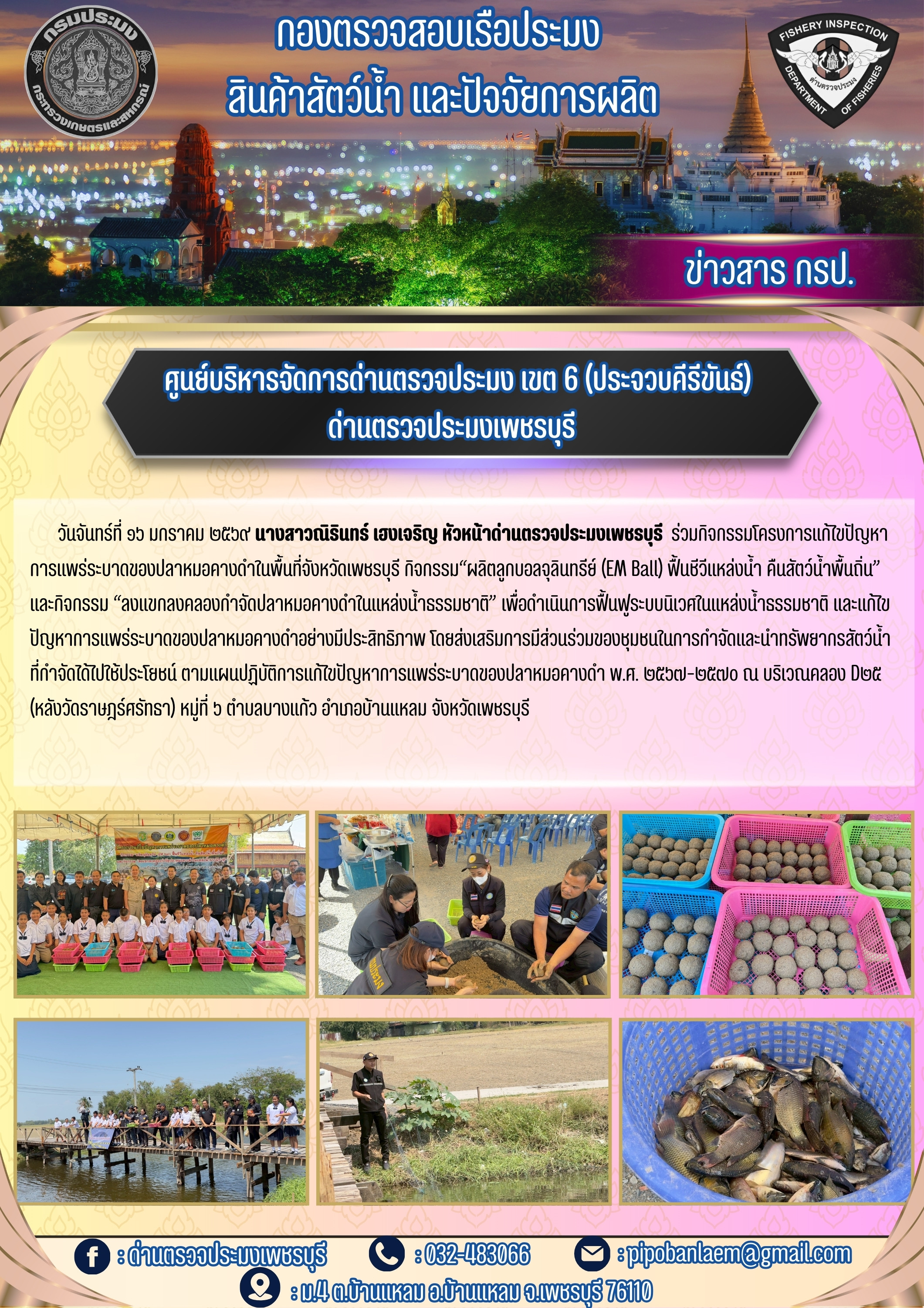 ข่าวประชาสัมพันธ์ ด่านตรวจประมงเพชรบุรี