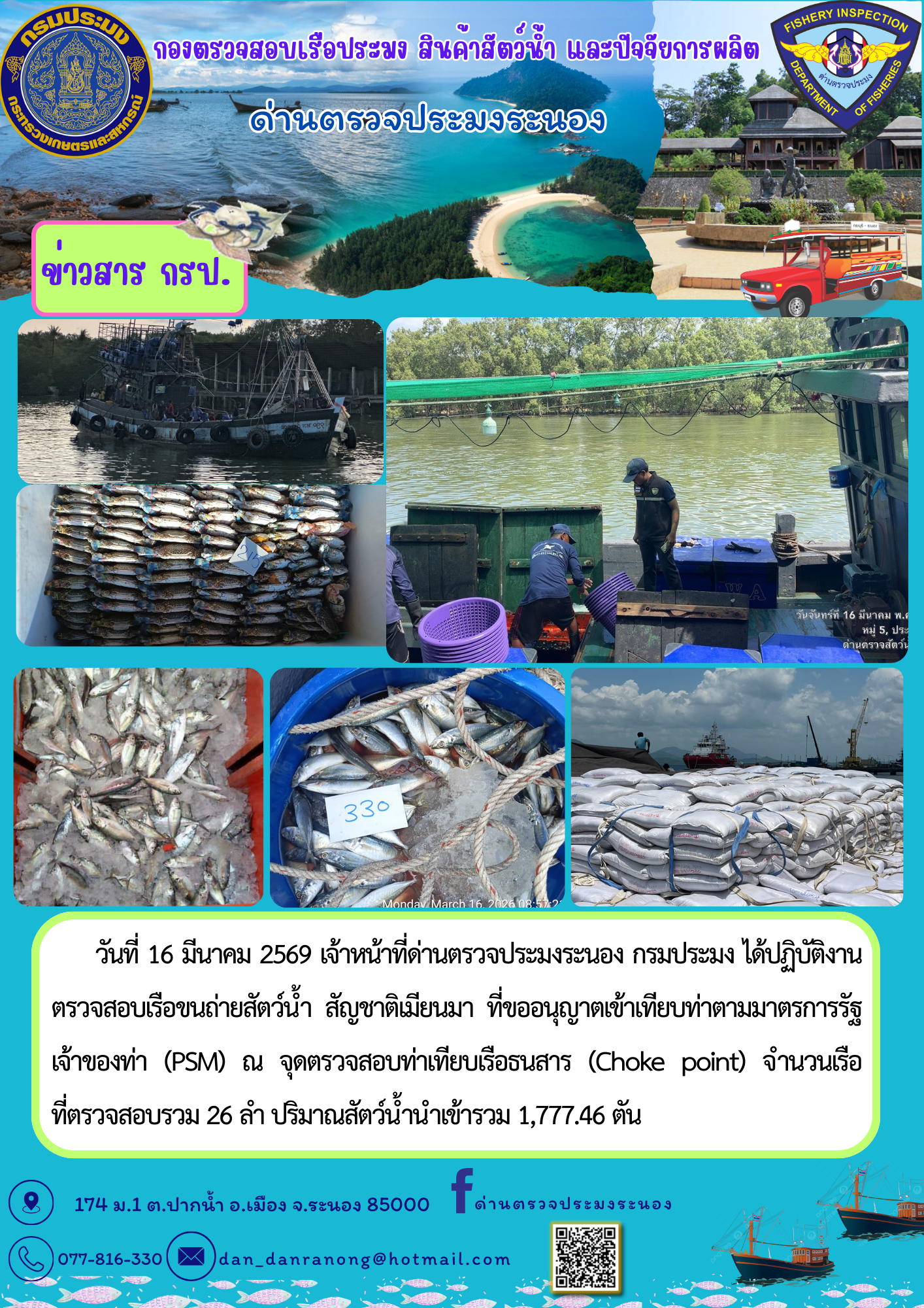 ตรวจสอบเรือขนถ่ายสัตว์น้ำ สัญช