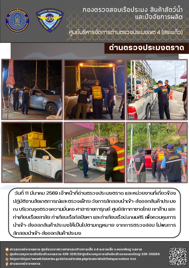 รายงานผลการปฏิบัติงานของด่านตรวจประมงตราด ประจำวันที่ 11 มีนาคม 2569..คลิก