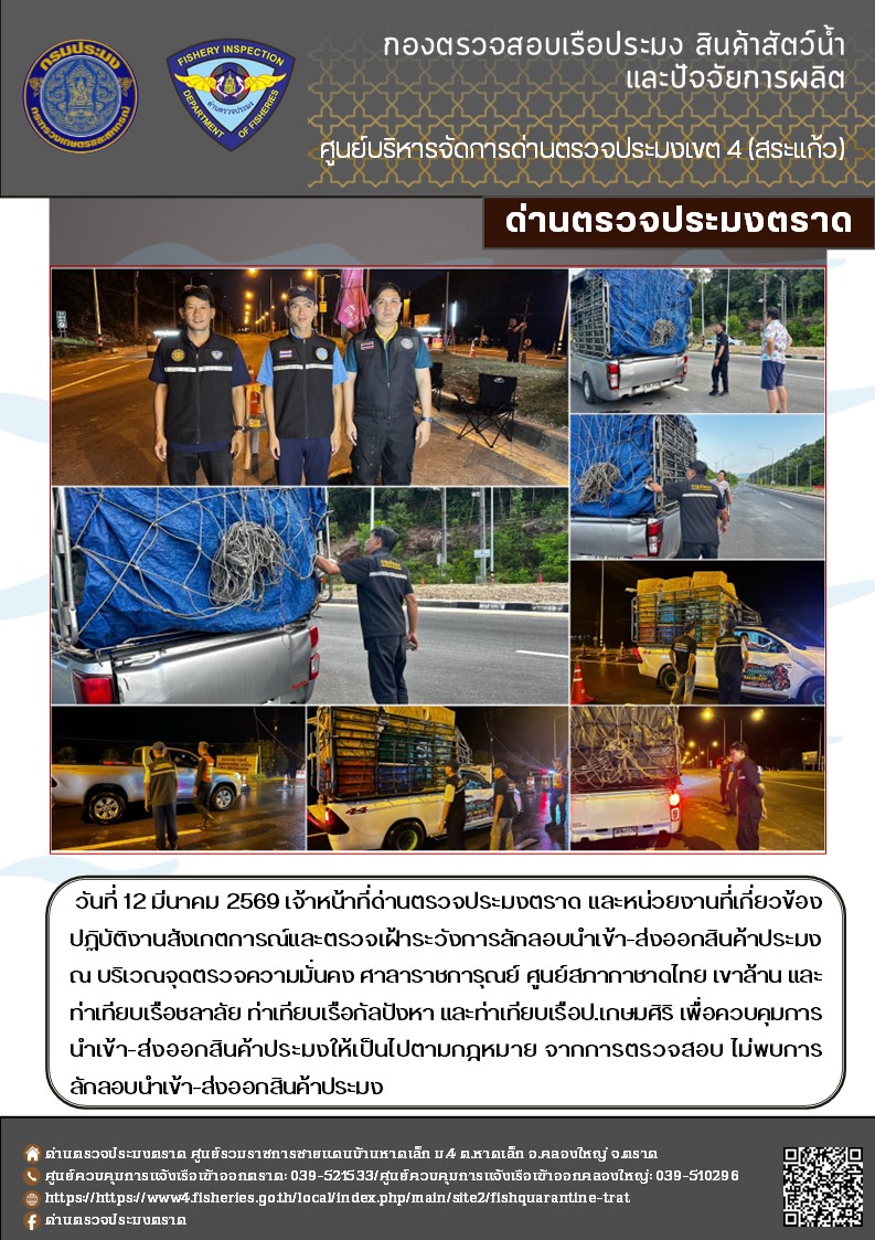 รายงานผลการปฏิบัติงานของด่านตรวจประมงตราด ประจำวันที่ 12 มีนาคม 2569..คลิก