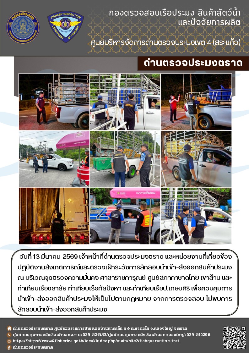 รายงานผลการปฏิบัติงานของด่านตรวจประมงตราด ประจำวันที่ 13 มีนาคม 2569