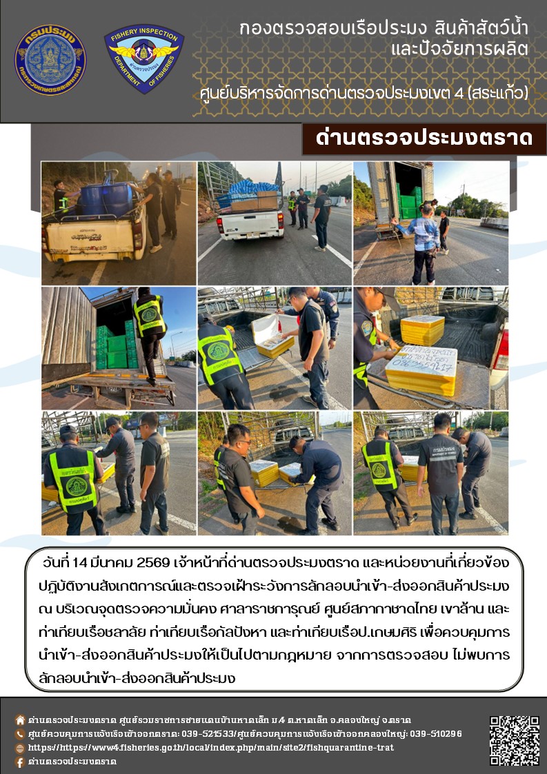 รายงานผลการปฏิบัติงานของด่านตรวจประมงตราด ประจำวันที่ 14 มีนาคม 2569