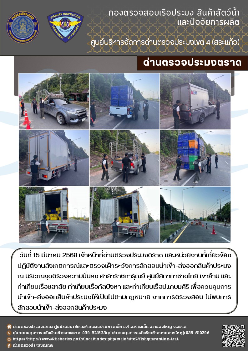 รายงานผลการปฏิบัติงานของด่านตรวจประมงตราด ประจำวันที่ 15 มีนาคม 2569