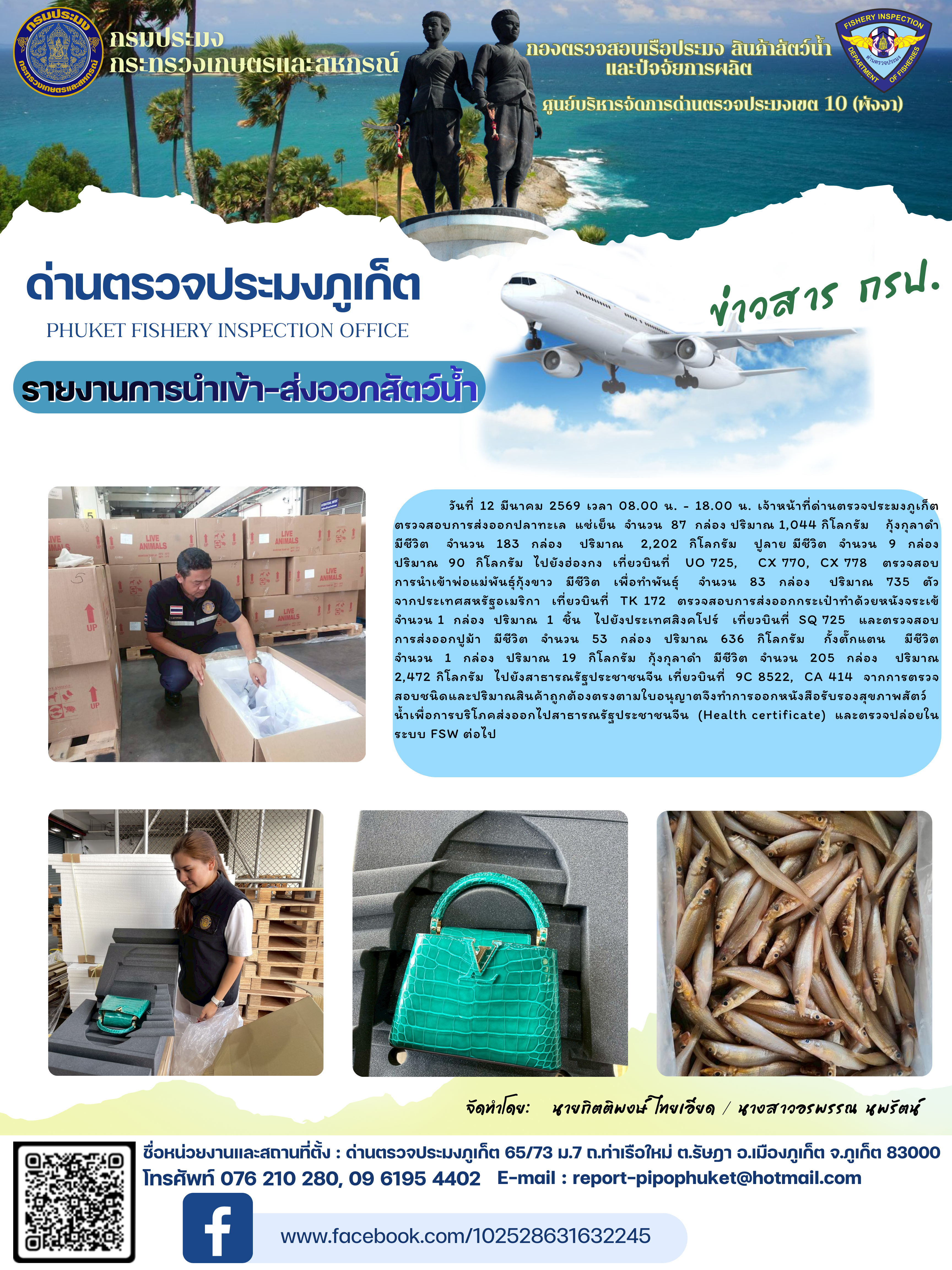 ข่าวประชาสัมพันธ์กิจกรรมการนำเข้าส่งออกสัตว์น้ำ วันที่ 12 มีนาคม 2569