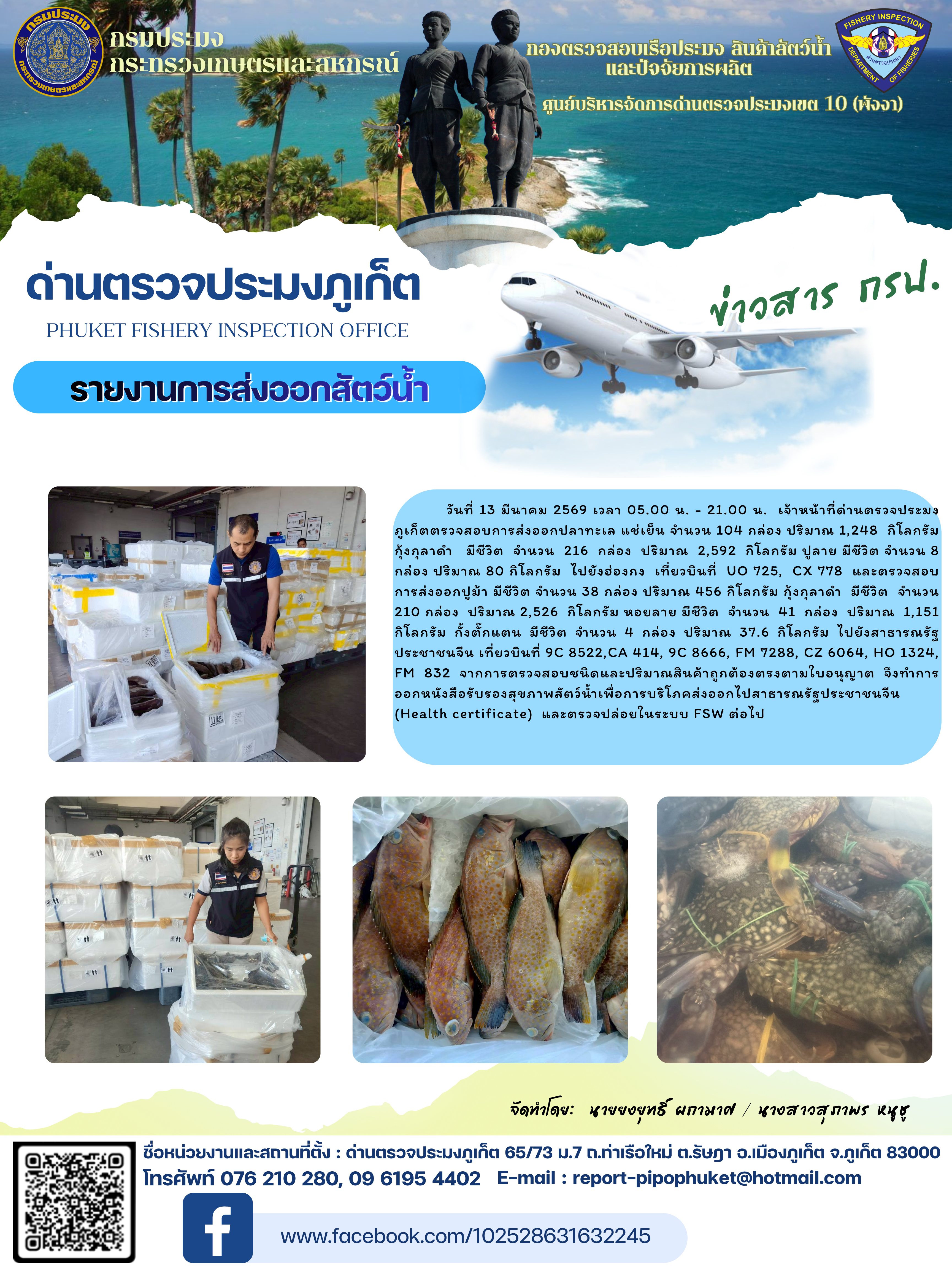 ข่าวประชาสัมพันธ์กิจกรรมการนำเข้าส่งออกสัตว์น้ำ วันที่ 13 มีนาคม 2569