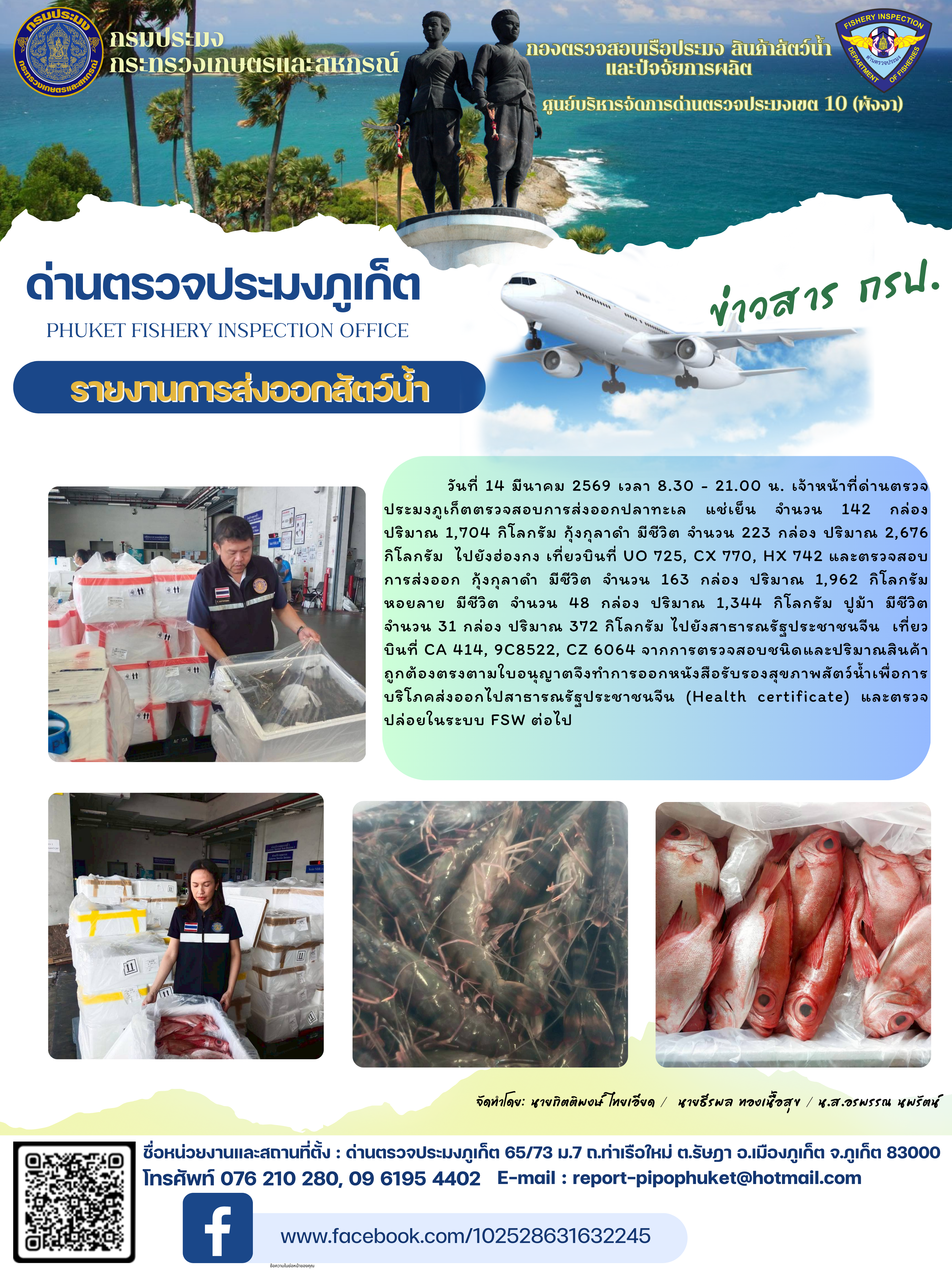 ข่าวประชาสัมพันธ์กิจกรรมการนำเข้าส่งออกสัตว์น้ำ วันที่ 14 มีนาคม 2569..คลิก