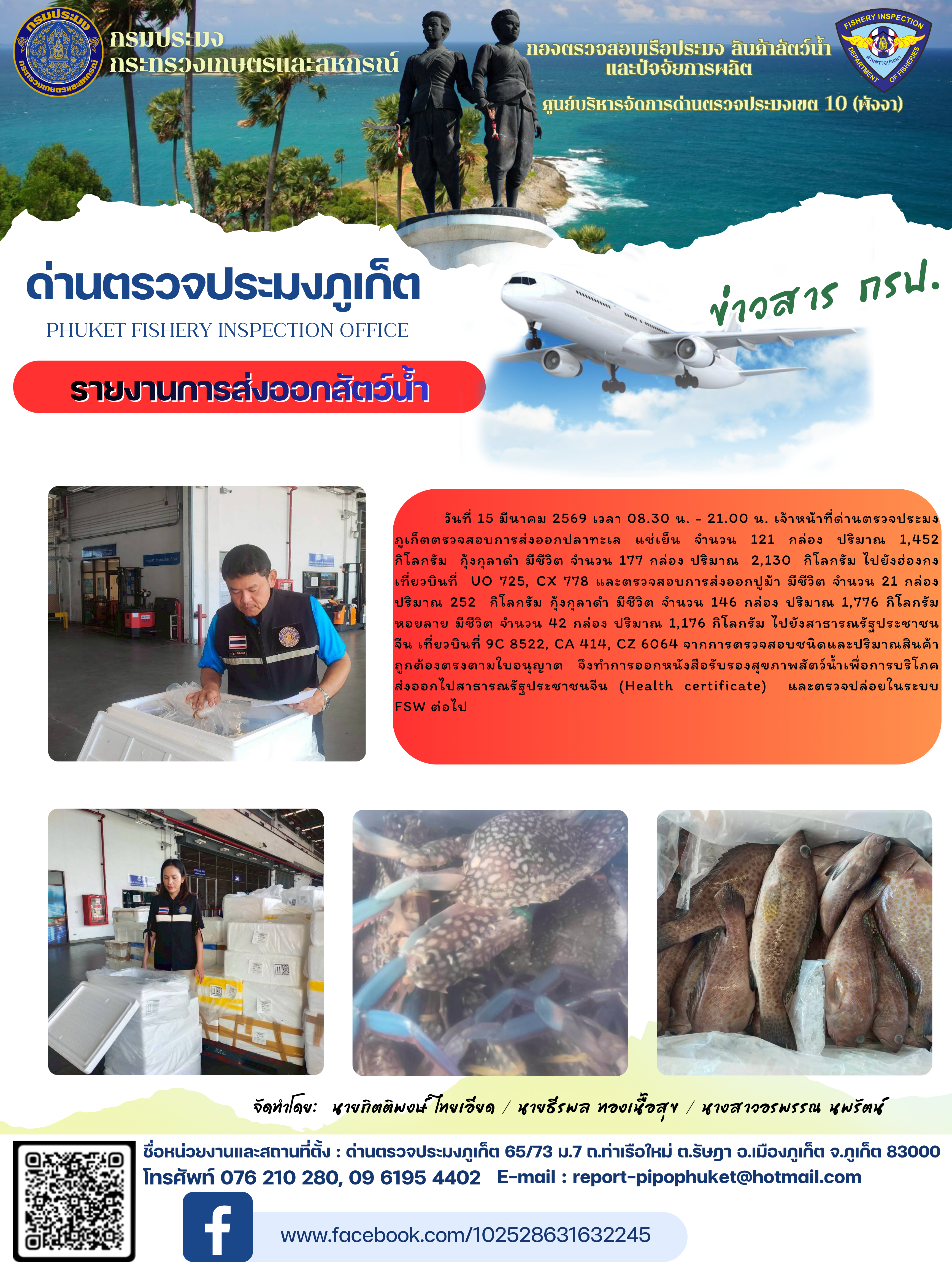 ข่าวประชาสัมพันธ์กิจกรรมการนำเข้าส่งออกสัตว์น้ำ วันที่ 15 มีนาคม 2569..คลิก