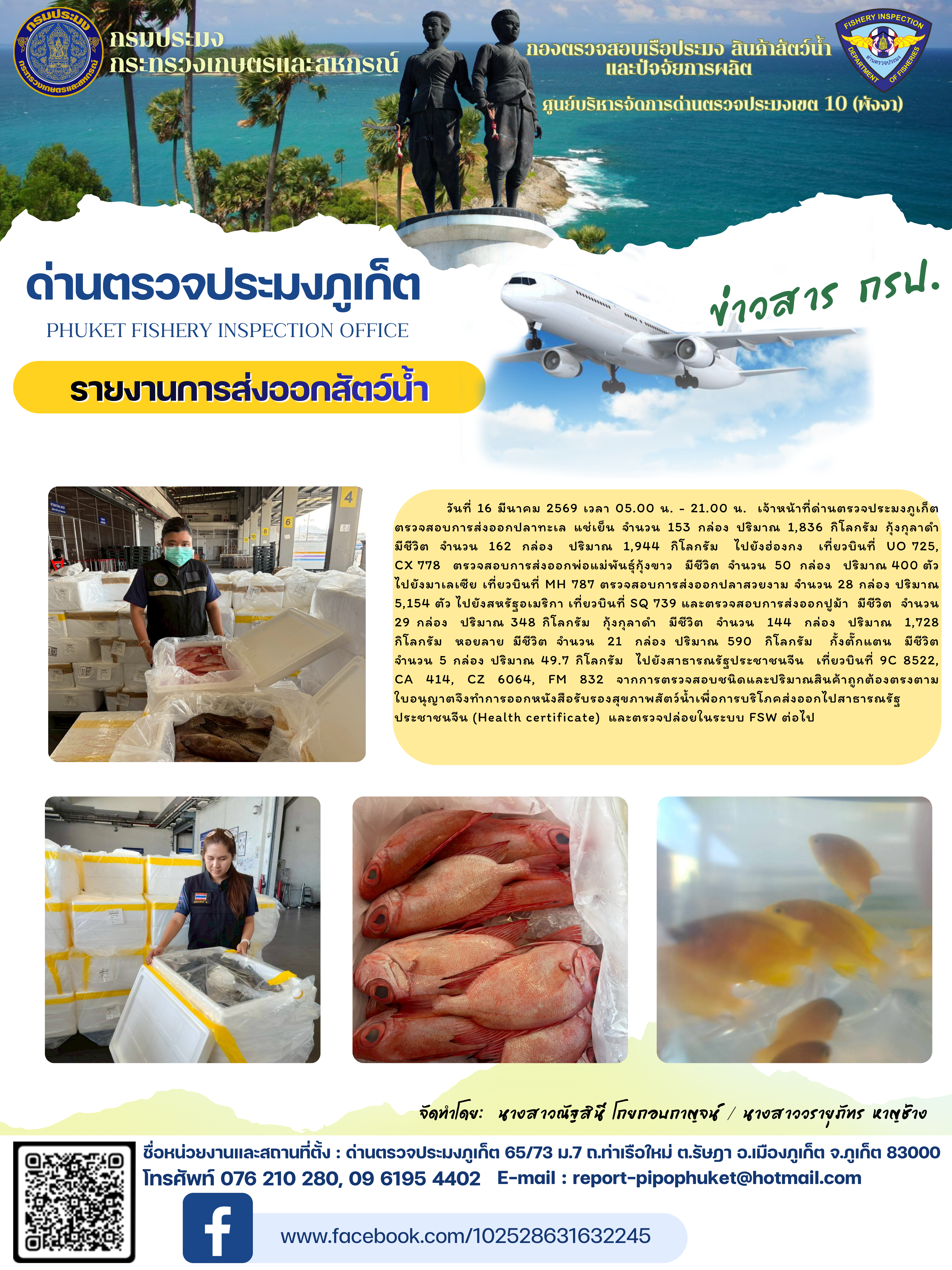 ข่าวประชาสัมพันธ์กิจกรรมการนำเข้าส่งออกสัตว์น้ำ วันที่ 16 มีนาคม 2569..คลิก
