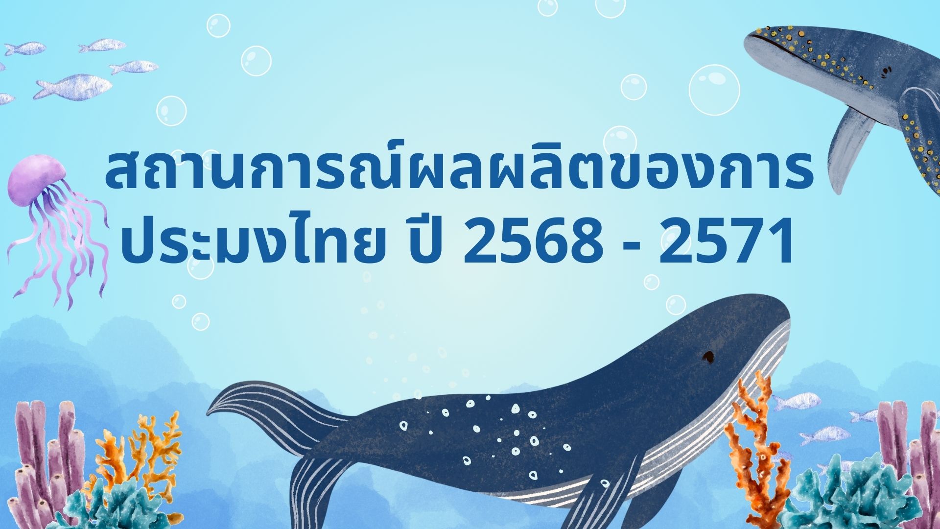 สถานการณ์ผลผลิตของการประมงไทย ปี 2568 - 2571