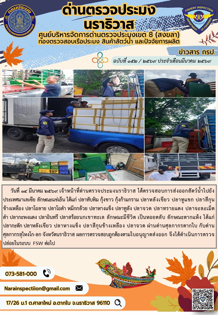 ประชาสัมพันธ์ด่านตรวจประมงนราธิวาส ประจำวันที่ 14 มีนาคม 2569..คลิก