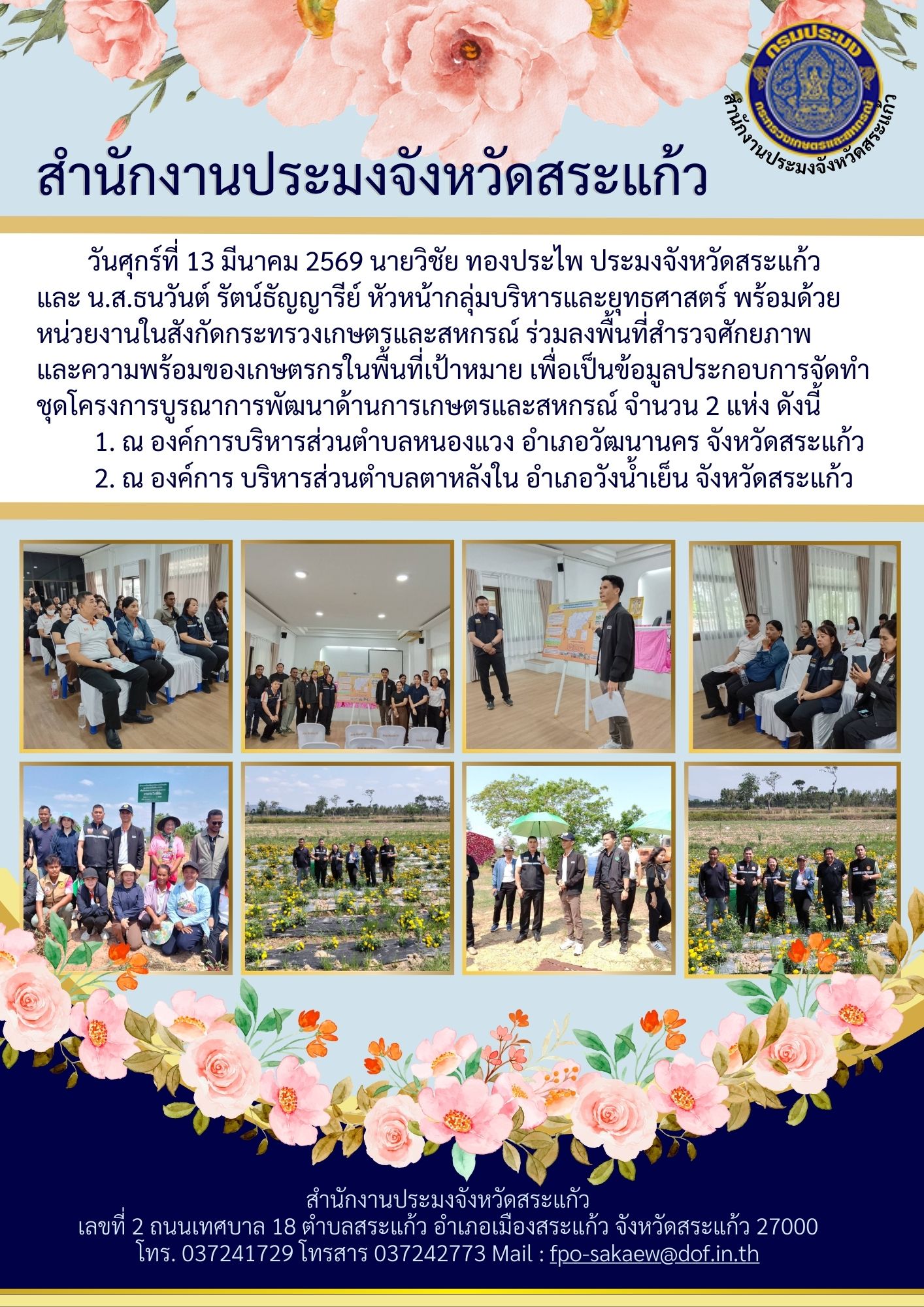 ร่วมลงพื้นที่สำรวจศักยภาพและความพร้อมของเกษตรกรในพื้นที่เป้าหมาย เพื่อเป็นข้อมูลประกอบการจัดทำชุดโครงการบูรณาการพัฒนาด้านการเกษตรและสหกรณ์