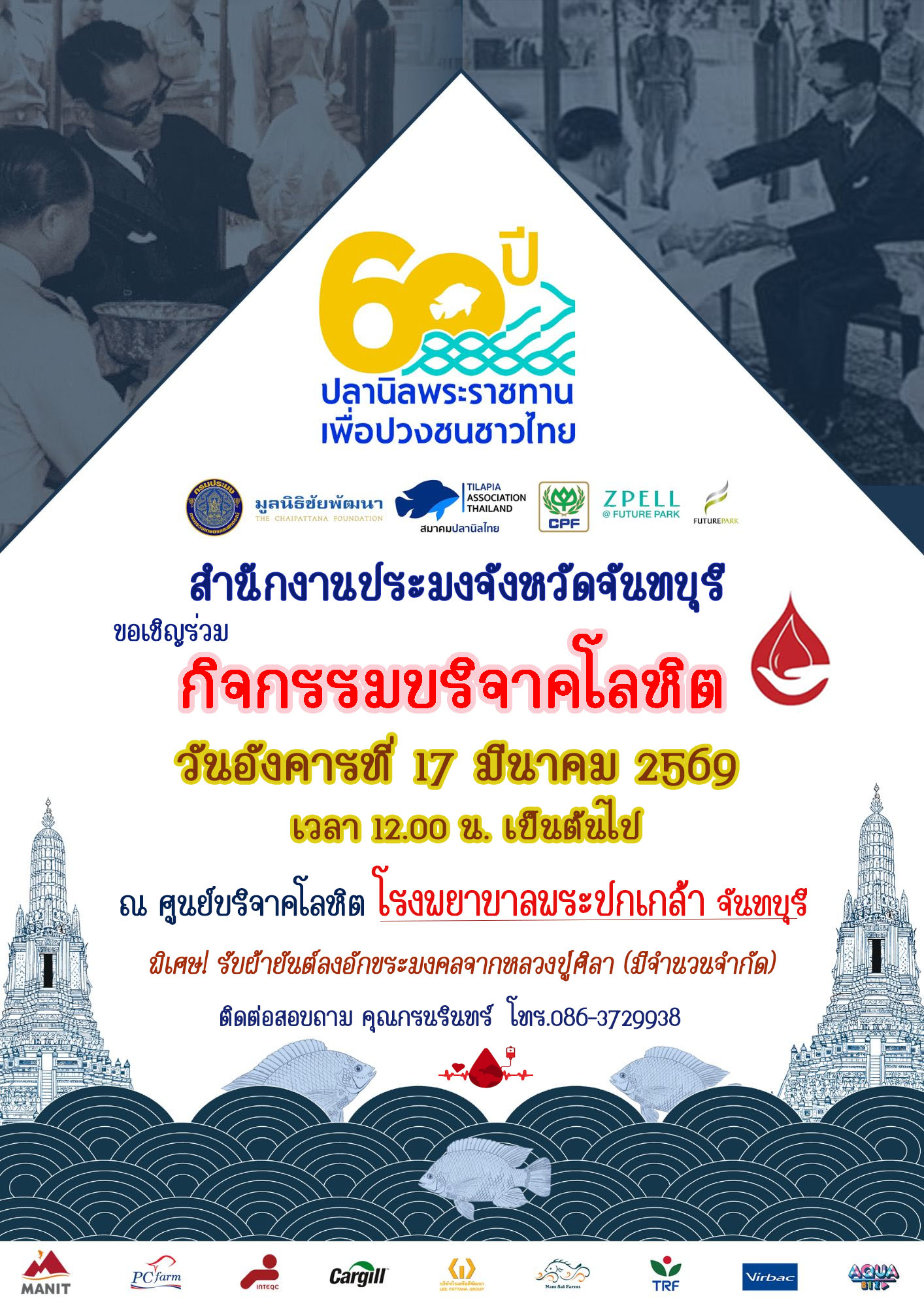 วันนี้ (17/3/69)  สำนักงานประมงจังหวัดจันทบุรี ขอแจ้งเปลี่ยนสถานที่รับบริจาคโลหิต ลงทะเบียนเข้ารับบริจาคโลหิตได้ที่ ศูนย์บริจาคโลหิต โรงพยาบาลพระปกเกล้า จันทบุรี ตั้งแต่เวลา 12.00 น. เป็นต้นไป..คลิก