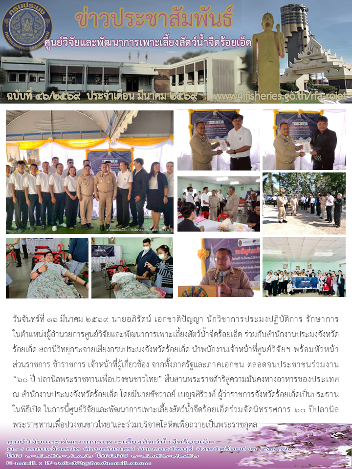 ร่วมงาน “60 ปี ปลานิลพระราชทานเพื่อปวงชนชาวไทย” สืบสานพระราชดำริสู่ความมั่นคงทางอาหารของประเทศ ณ สำนักงานประมงจังหวัดร้อยเอ็ด