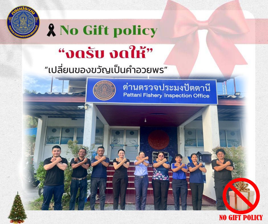 No Gift Policy : ไม่รับ–ไม่ให้ของขวัญและของกำนัลทุกชนิด ลดโอกาสการทุจริตในภาครัฐ เนื่องในโอกาสเทศกาลปีใหม่ พ.ศ. 2569  กรมประมงประกาศเจตนารมณ์ No Gift Policy  ไม่รับของขวัญและของกำนัลทุกชนิดจากการปฏิบัติหน้าที่ ประจำปีงบประมาณ พ.ศ. 2569 เพื่อเสริมสร้างค่านิยมด้านความซื่อสัตย์สุจริต ความประหยัด สร้างทัศนคติที่ถูกต้อง และป้องกันการเกิดผลประโยชน์ทับซ้อน อันอาจนำไปสู่การทุจริตในภาครัฐ