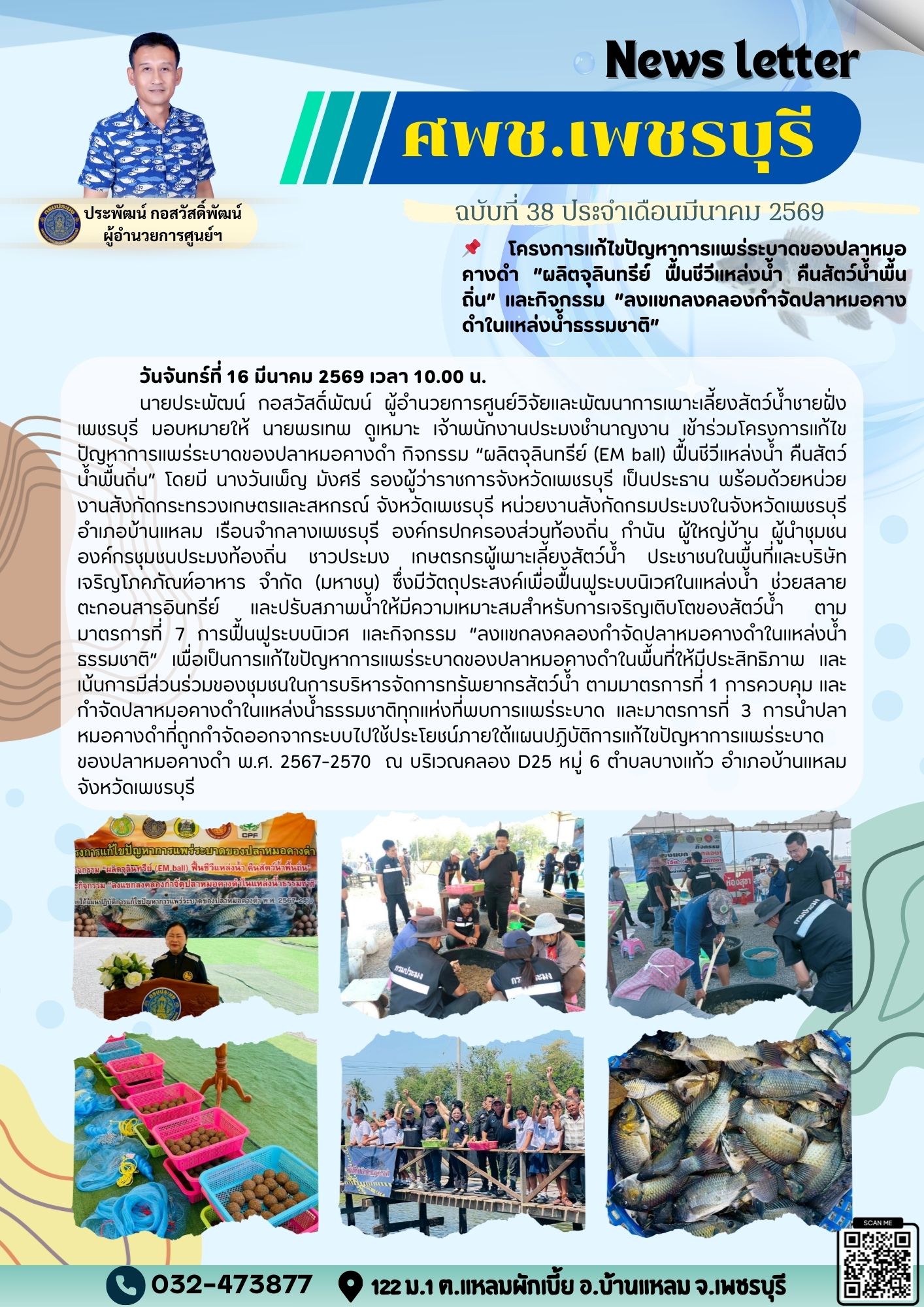 ศพช.เพชรบุรี ฉบับที่ 38 ประจำเดือน มีนาคม 2569..คลิก