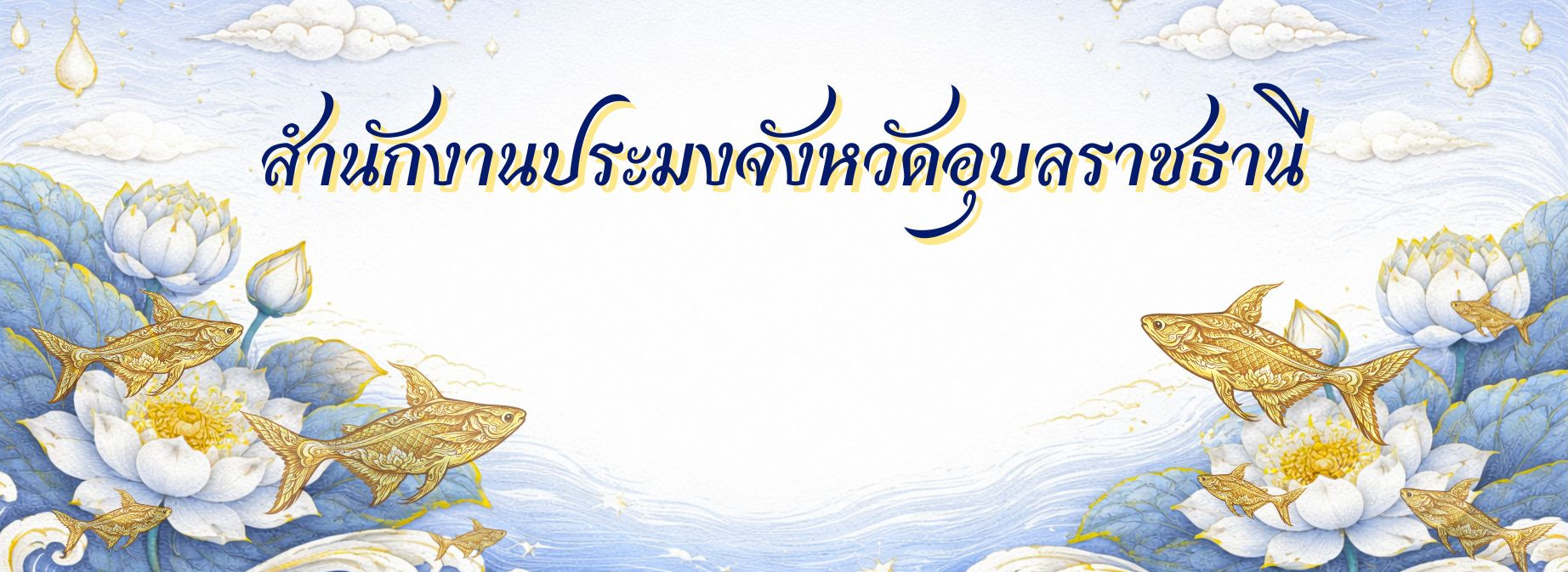 สำนักงานประมงจังหวัดอุบลราชธานี 