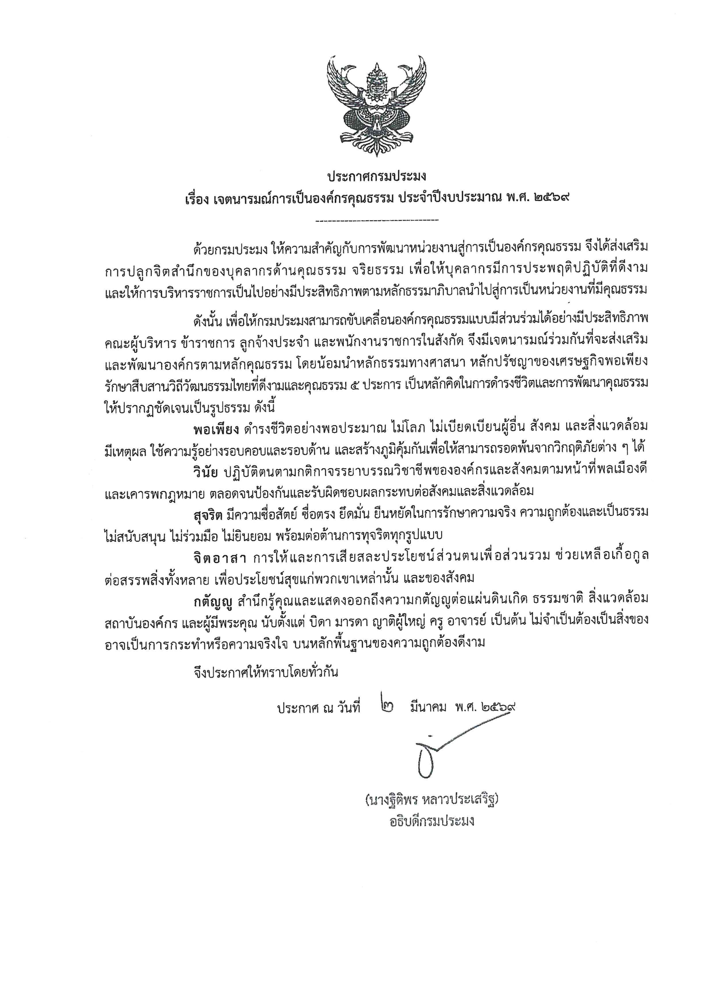 ประกาศเจตนารมณ์การเป็นองค์กรคุณธรรม ประจำปีงบประมาณ พ.ศ. 2569