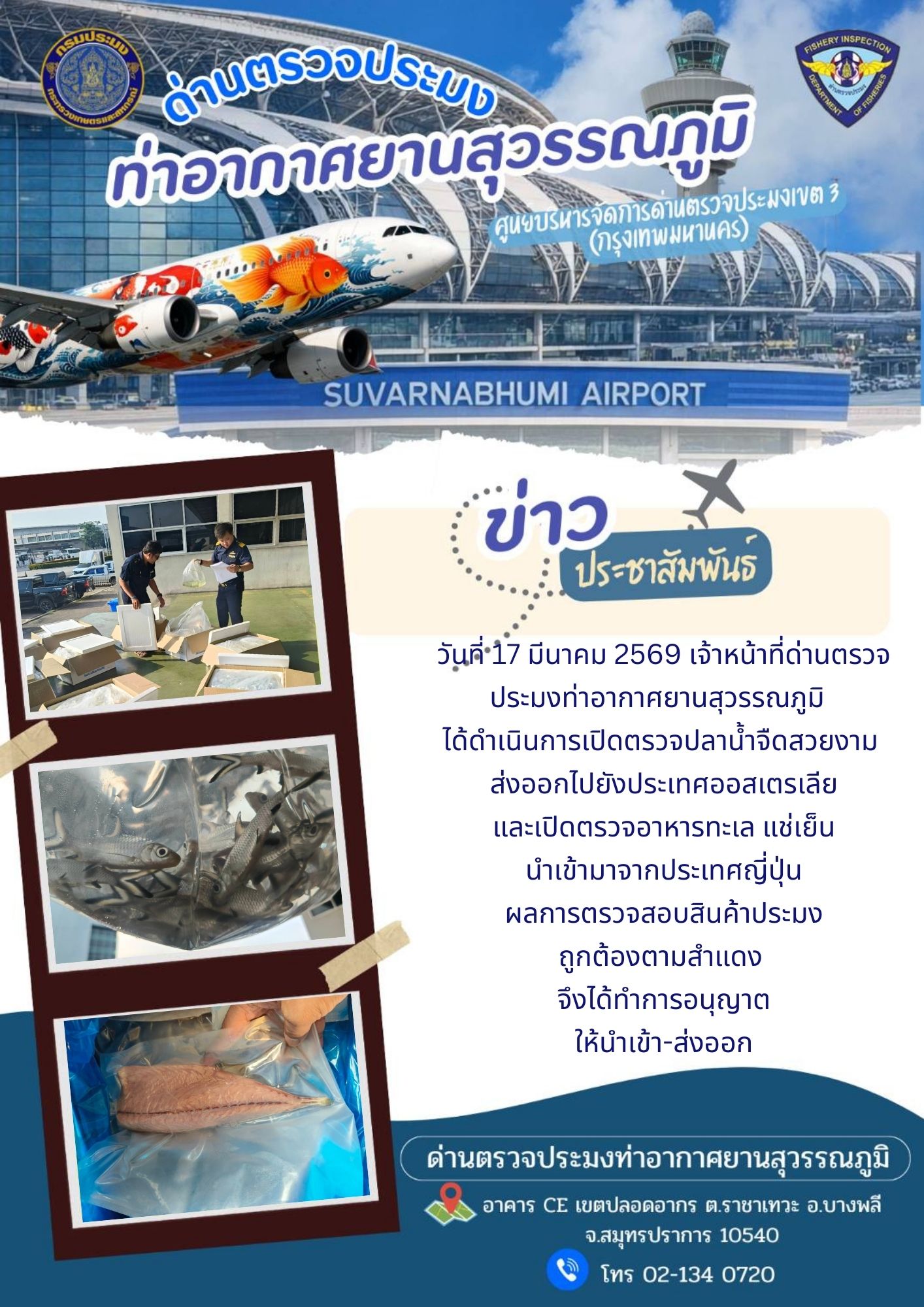 เจ้าหน้าที่ด่านตรวจประมงท่าอากาศยานสุวรรณภูมิ ได้ดำเนินการเปิดตรวจสินค้านำเข้า-ส่งออก