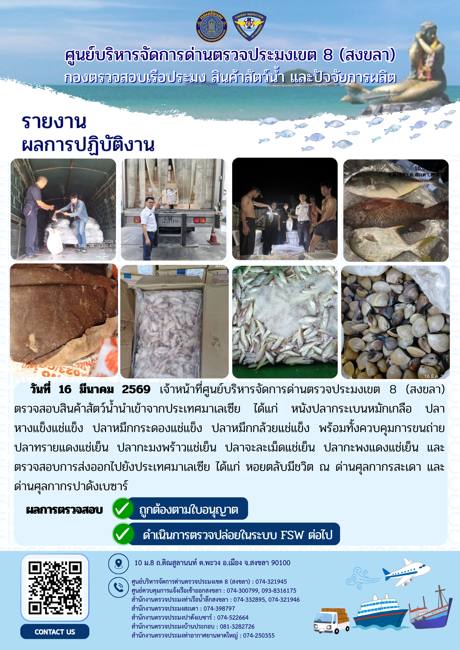 รายงานผลการปฏิบัติ งานตรวจสอบการนำเข้าส่งออก ประจำวันที่ 16 มีนาคม 2569 ของสำนักงานตรวจประมงสะเดา (สะเดา-ปาดังเบซาร์-บ้านประกอบ)..คลิก