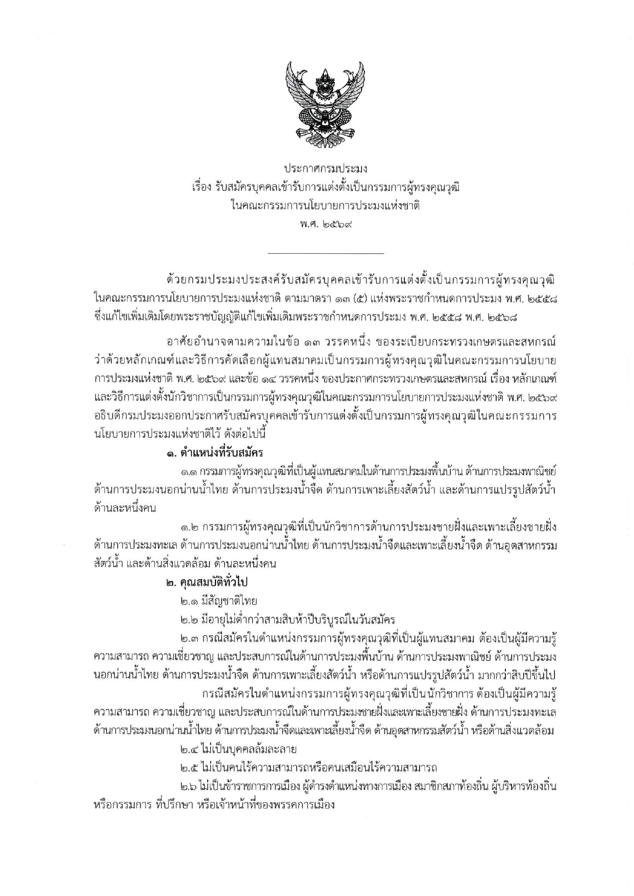 ประกาศกรมประมง เรื่อง รับสมัครบุคคลเข้ารับการแต่งตั้งเป็นกรรมการผู้ทรงคุณวุฒิในคณะกรรมการนโยบายการประมงแห่งชาติ พ.ศ.2569