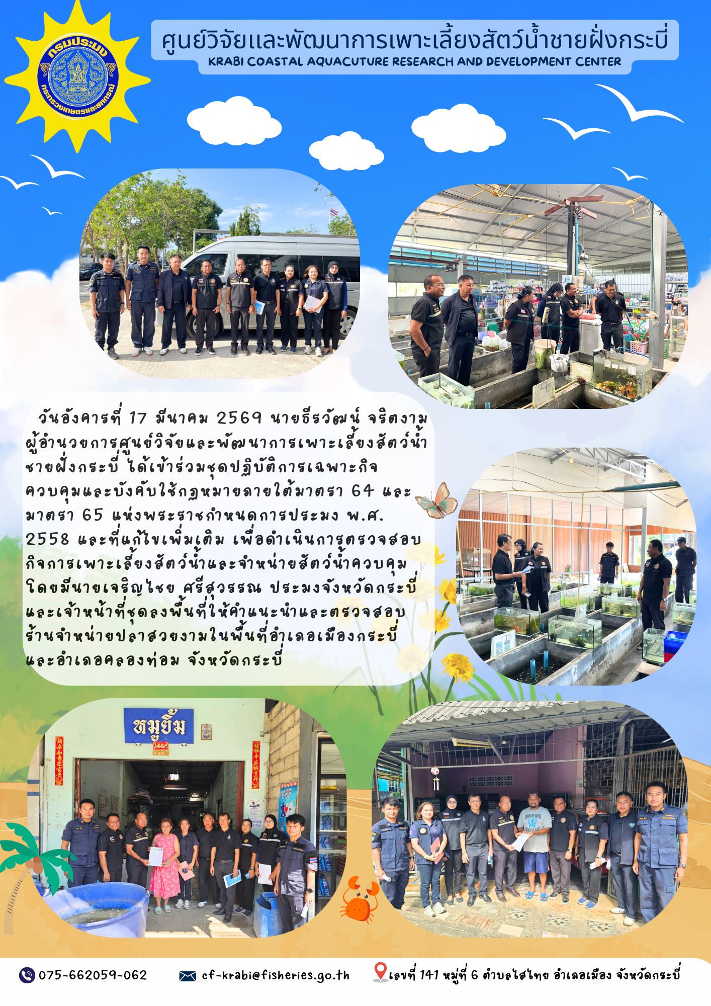 เข้าร่วมชุดปฏิบัติการเฉพาะกิจควบคุมและบังคับใช้กฏหมายภายใต้มาตรา 64 และ มาตรา 65 แห่งพระราชกำหนดการประมง พ.ศ. 2558 และที่แก้ไขเพิ่มเติม