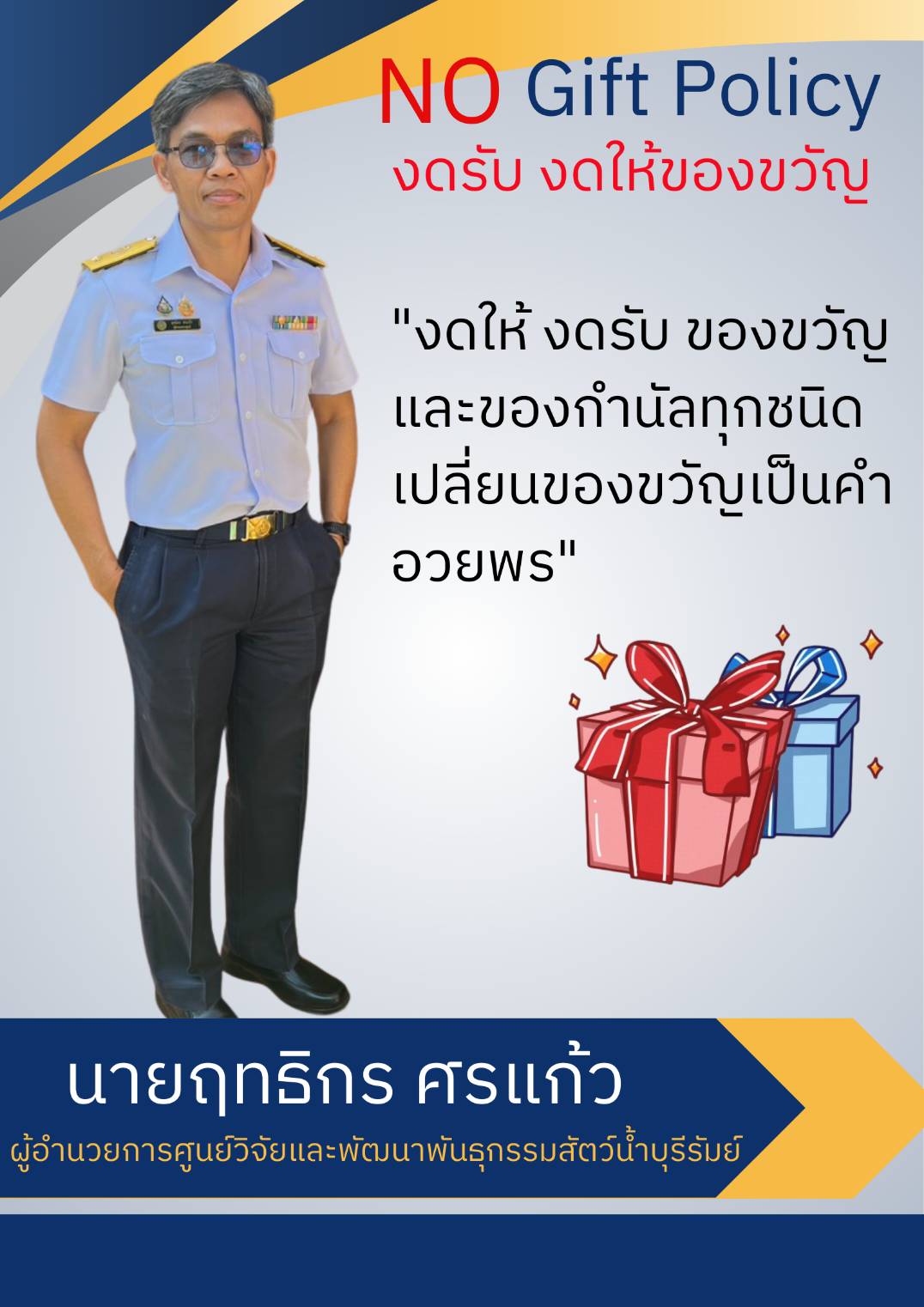 NO GIFT POLICY ประจำปีงบประมาณ พ.ศ. 2569