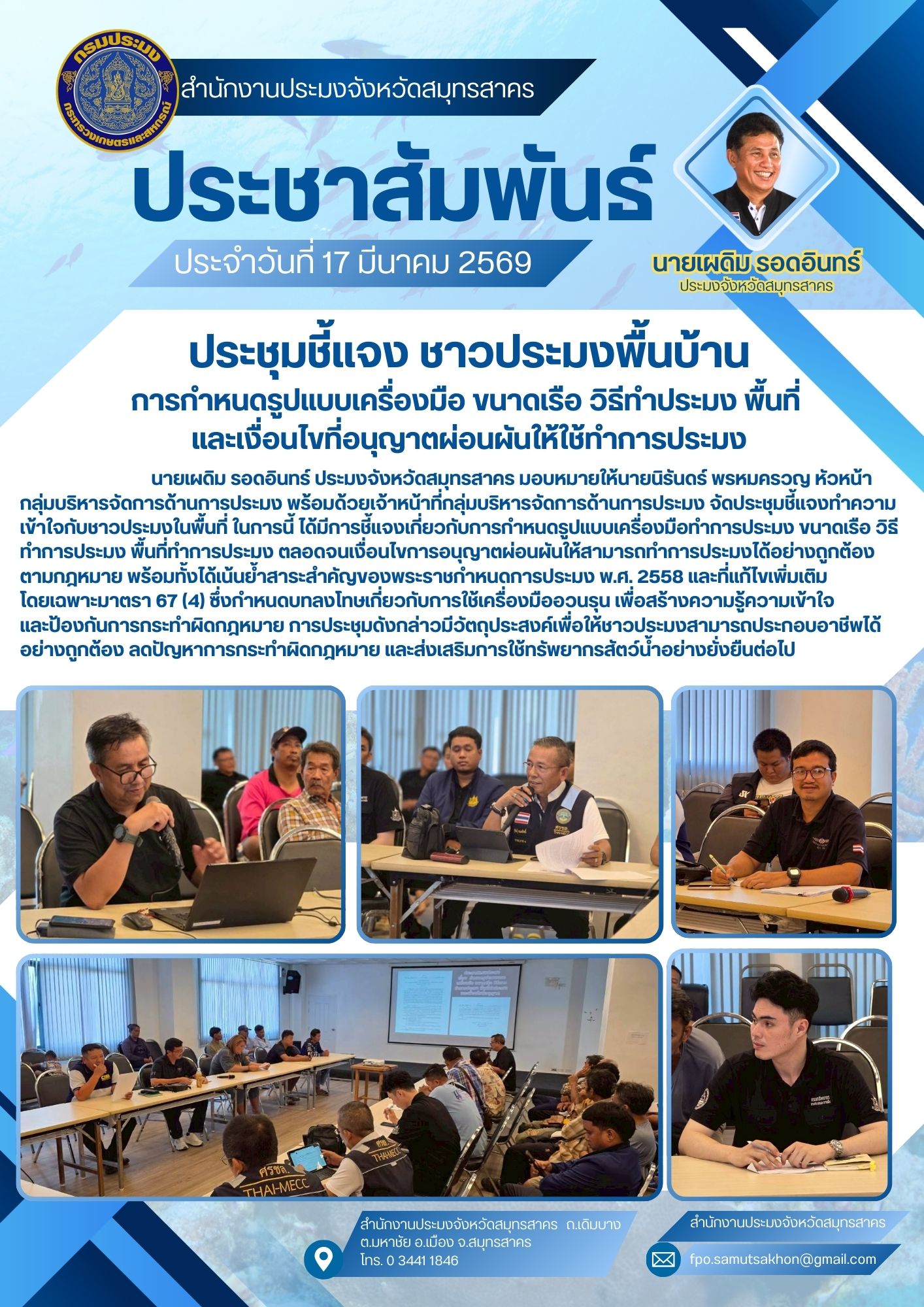 ประชุมชี้แจง ชาวประมงพื้นบ้าน การกำหนดรูปแบบเครื่องมือ ขนาดเรือ วิธีทำประมง พื้นที่  และเงื่อนไขที่อนุญาตผ่อนผันให้ใช้ทำการประมง