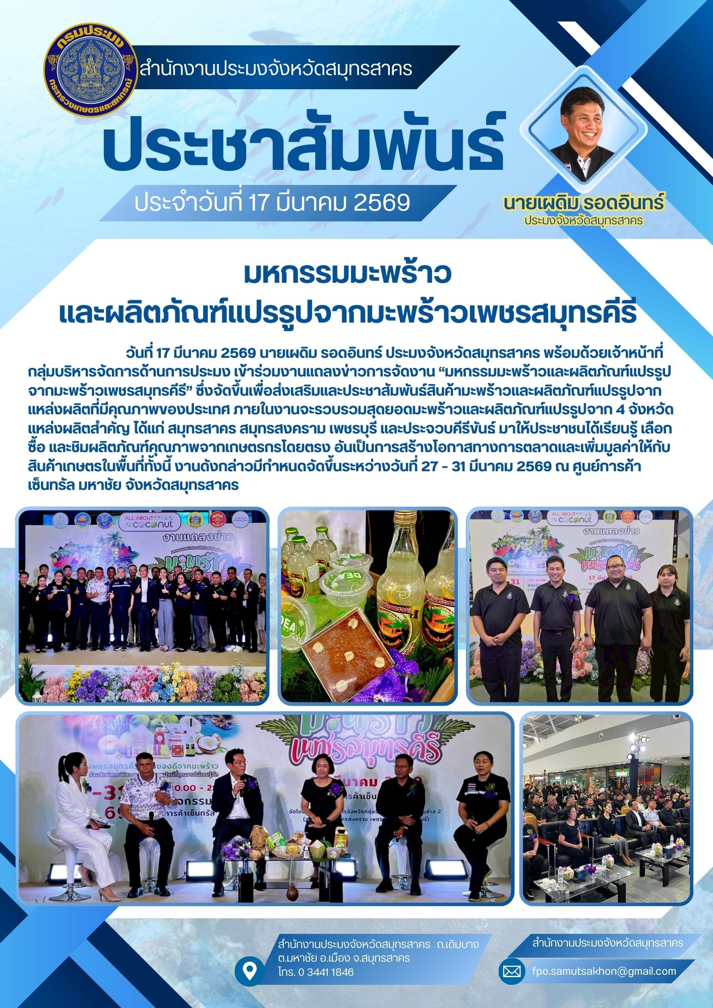 มหกรรมมะพร้าว และผลิตภัณฑ์แปรรูปจากมะพร้าวเพชรสมุทรคีรี
