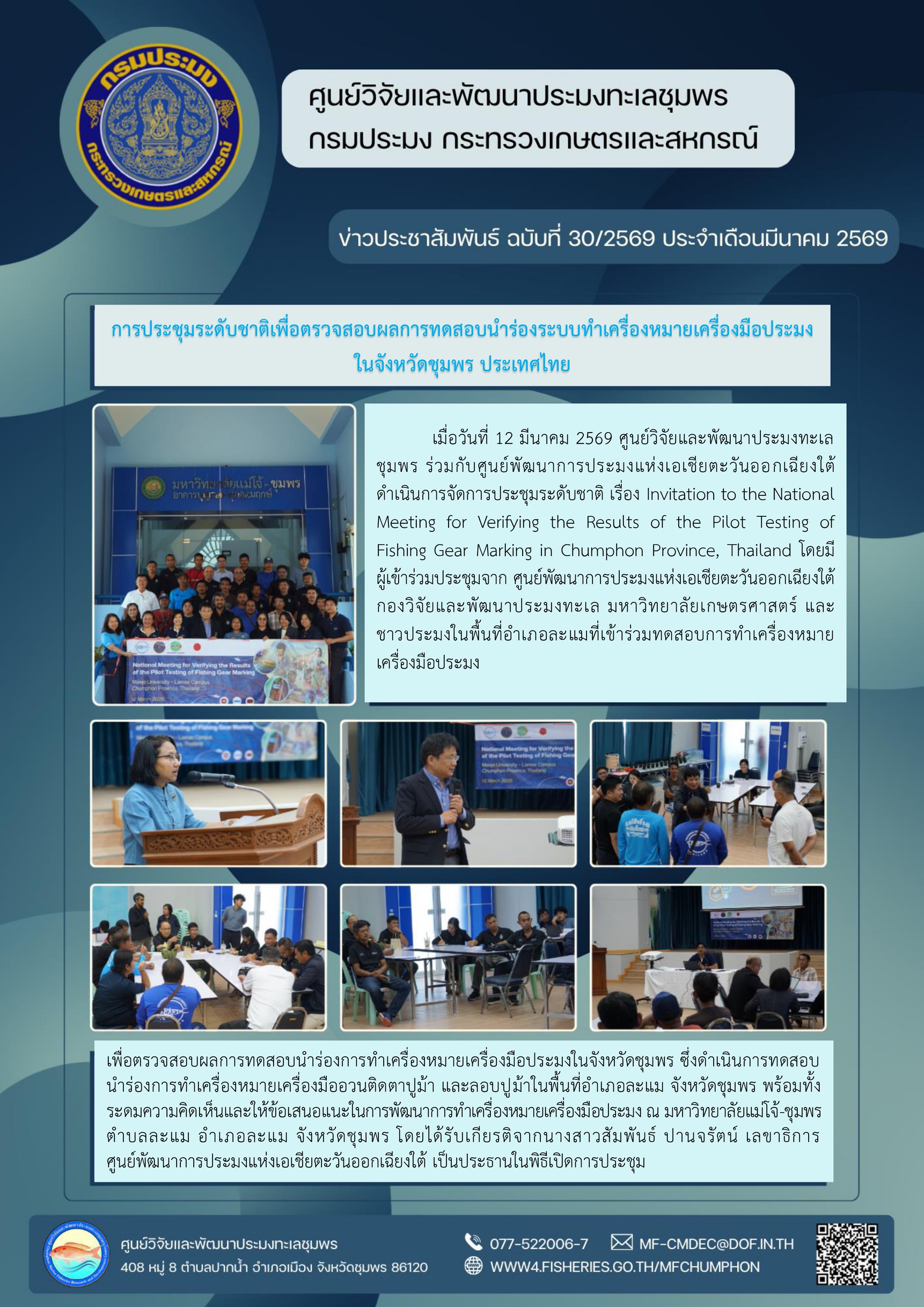 เมื่อวันที่ 12 มีนาคม 2569 ศูนย์วิจัยและพัฒนาประมงทะเลชุมพร ร่วมกับศูนย์พัฒนาการประมงแห่งเอเชียตะวันออกเฉียงใต้ดำเนินการจัดการประชุมระดับชาติ เรื่อง Invitation to the NationalMeeting for Verifying the Results of the Pilot Testing of Fishing Gear Marking in Chumphon Province, Thailand ฯลฯ..คลิก