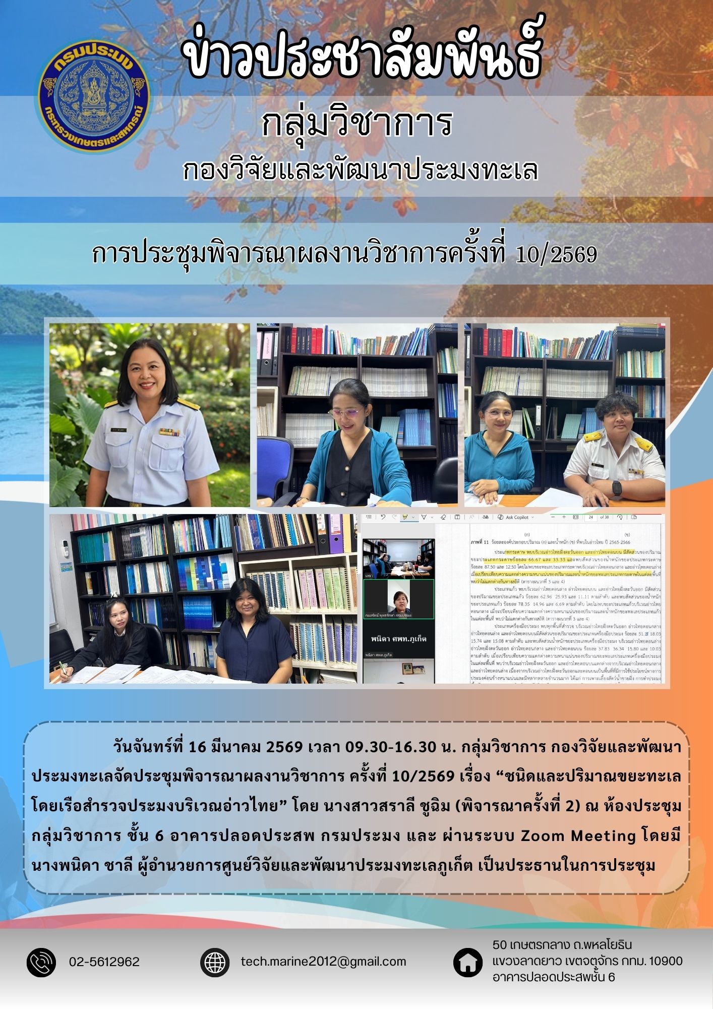 วันจันทร์ที่ 16 มีนาคม 2569 เวลา 09.30-16.30 น. กลุ่มวิชาการ กองวิจัยและพัฒนาประมงทะเลจัดประชุมพิจารณาผลงานวิชาการ ครั้งที่ 10/2569 เรื่อง 
