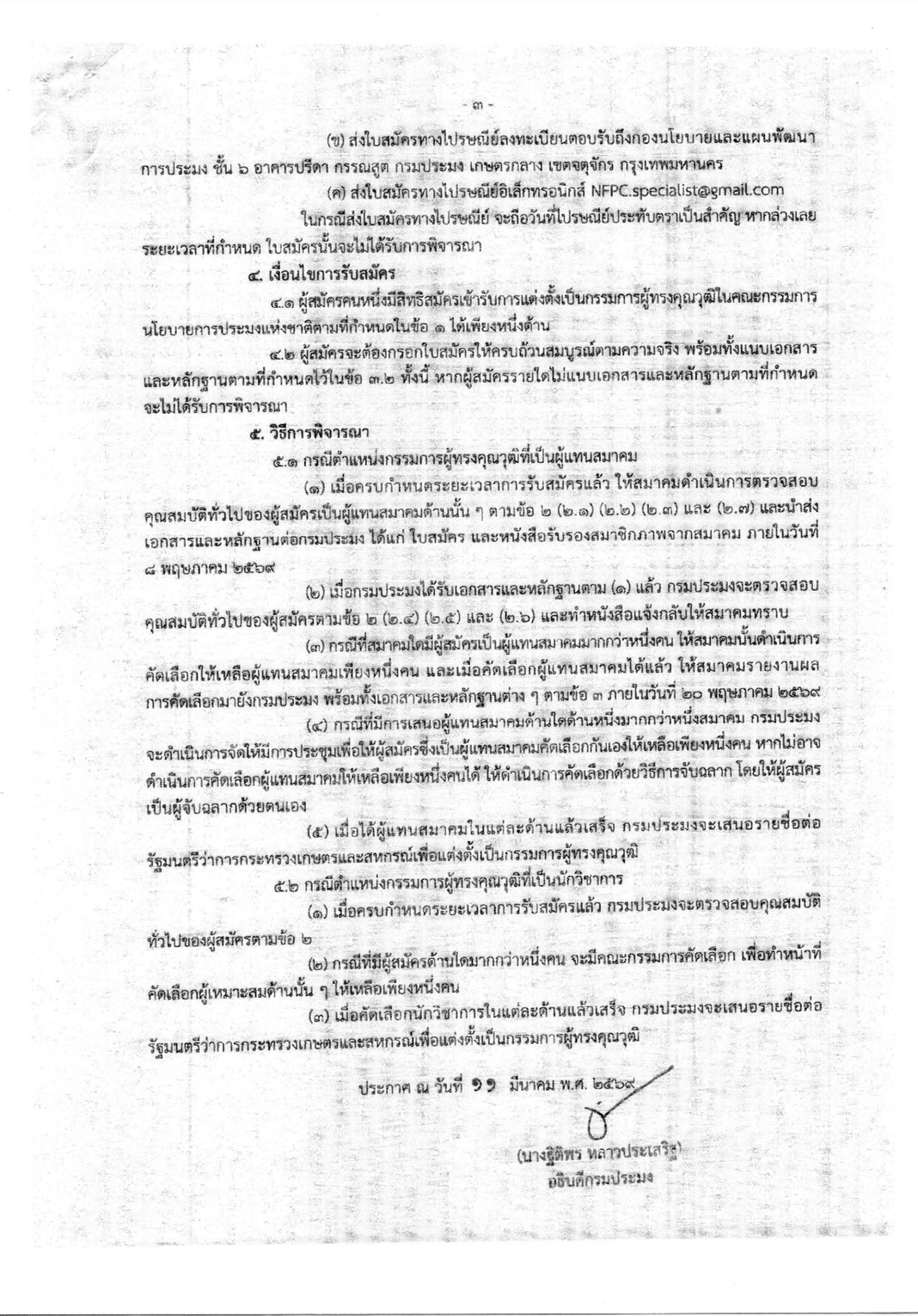 ประชาสัมพันธ์ให้ผู้ที่สนใจเข้ารับการแต่งตั้งเป็นกรรมการผู้ทรงคุณวุฒิในคณะกรรมการนโยบายการประมงแห่งชาติ. พ.ศ. ๒๕๖๙..คลิก