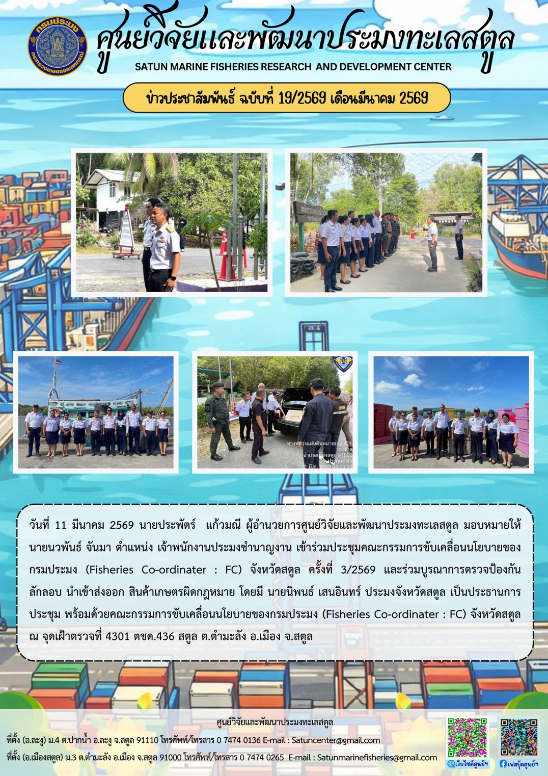 วันที่ 11 มีนาคม 2569 นายประพัตร์ แก้วมณี ผู้อำนวยการศูนย์วิจัยและพัฒนาประมงทะเลสตูล มอบหมายให้นายนวพันธ์ จันมา ตำแหน่ง เจ้าพนักงานประมงชำนานาญงาน เข้าร่วมประชุมคณะกรรมการขับเคลื่อนนโยบายของกรมประมง (Fisheries Co-ordinater : FC) จังหวัดสตูล ครั้งที่ 3/2569 ฯลฯ