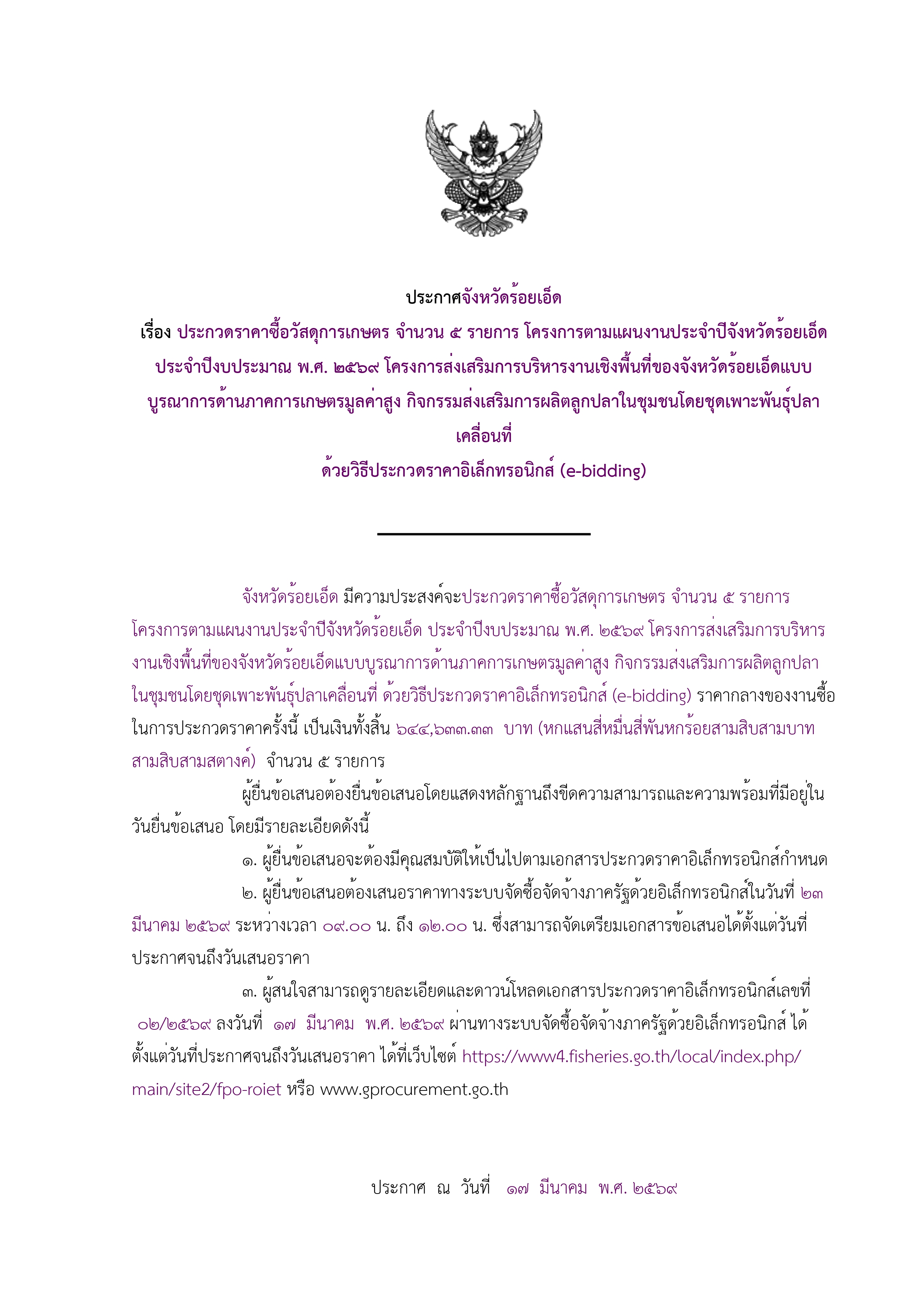 ประกาศจังหวัดร้อยเอ็ด  เรื่อง ประกวดราคาซื้อวัสดุการเกษตร จำนวน 5 รายการ ด้วยวิธีประกวดอิเล็กทรอนิกส์ (e-bidding)