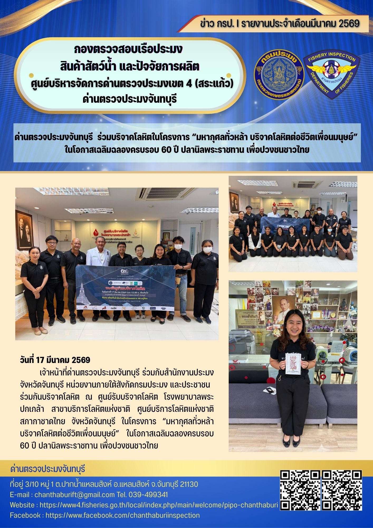 วันอังคารที่ 17 มี.ค.69 เจ้าหน้าที่ด่านตรวจประมงจันทบุรี ร่วมกับสำนักงานประมงจังหวัดจันทบุรี หน่วยงานภายใต้กรมประมง และประชาชนร่วมบริจาคโลหิต ณ ศูนย์รับบริจาคโลหิต โรงพยาบาลพระปกเกล้า..คลิก