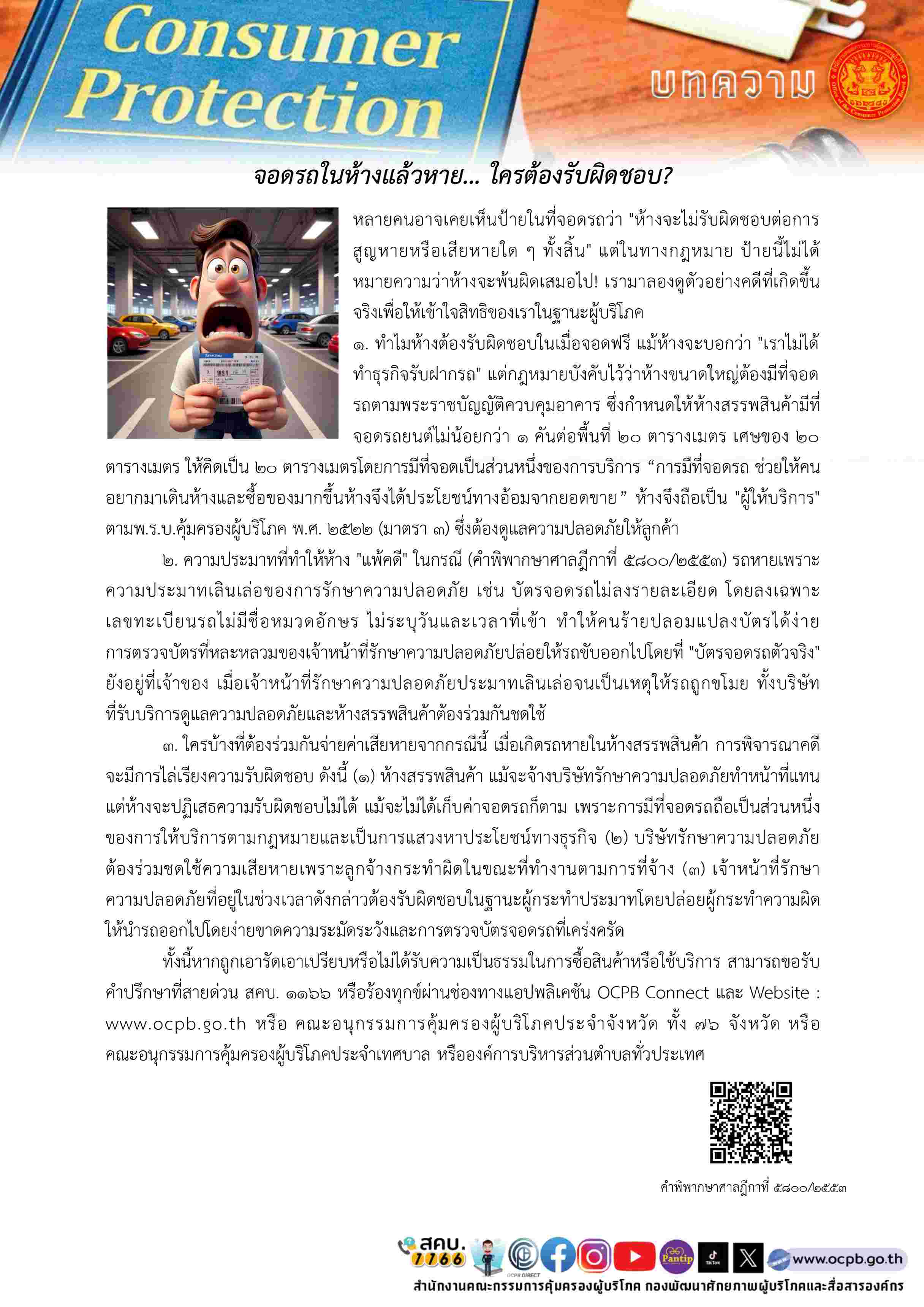 สำนักงานประมงจังหวัดบุรีรัมย์ ขอส่งข่าว สคบ. ด้านการคุ้มครองผู้บริโภค จำนวน ๖ เรื่อง