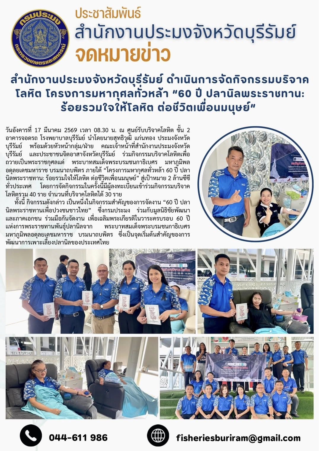 สำนักงานประมงจังหวัดบุรีรัมย์ ดำเนินการจัดกิจกรรมบริจาคโลหิต โครงการมหากุศลทั่วหล้า “60 ปี ปลานิลพระราชทาน: ร้อยรวมใจให้โลหิต ต่อชีวิตเพื่อนมนุษย์” 