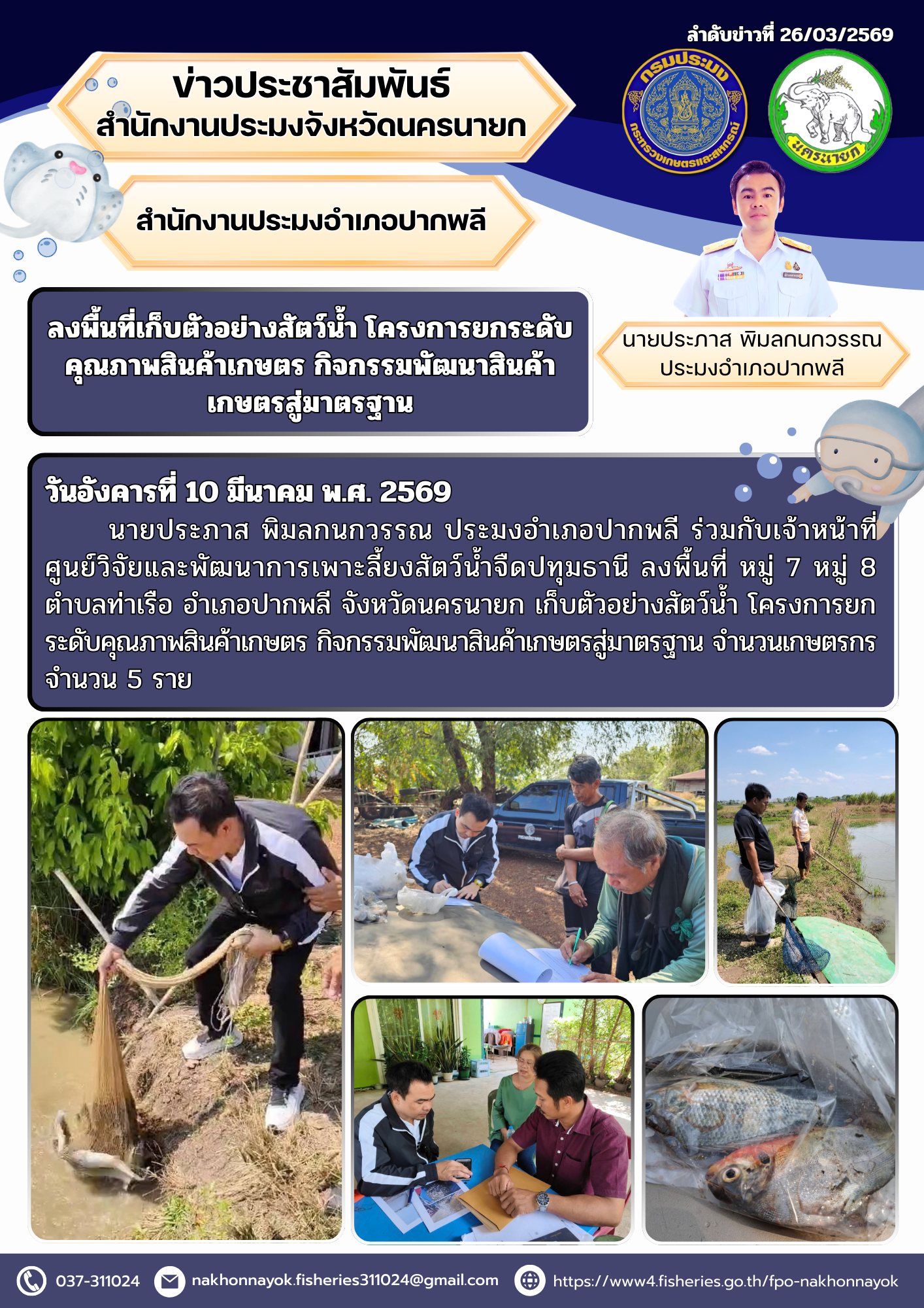 ลงพื้นที่เก็บตัวอย่างสัตว์น้ำ โครงการยกระดับคุณภาพสินค้าเกษตร กิจกรรมพัฒนาสินค้าเกษตรสู่มาตรฐาน 