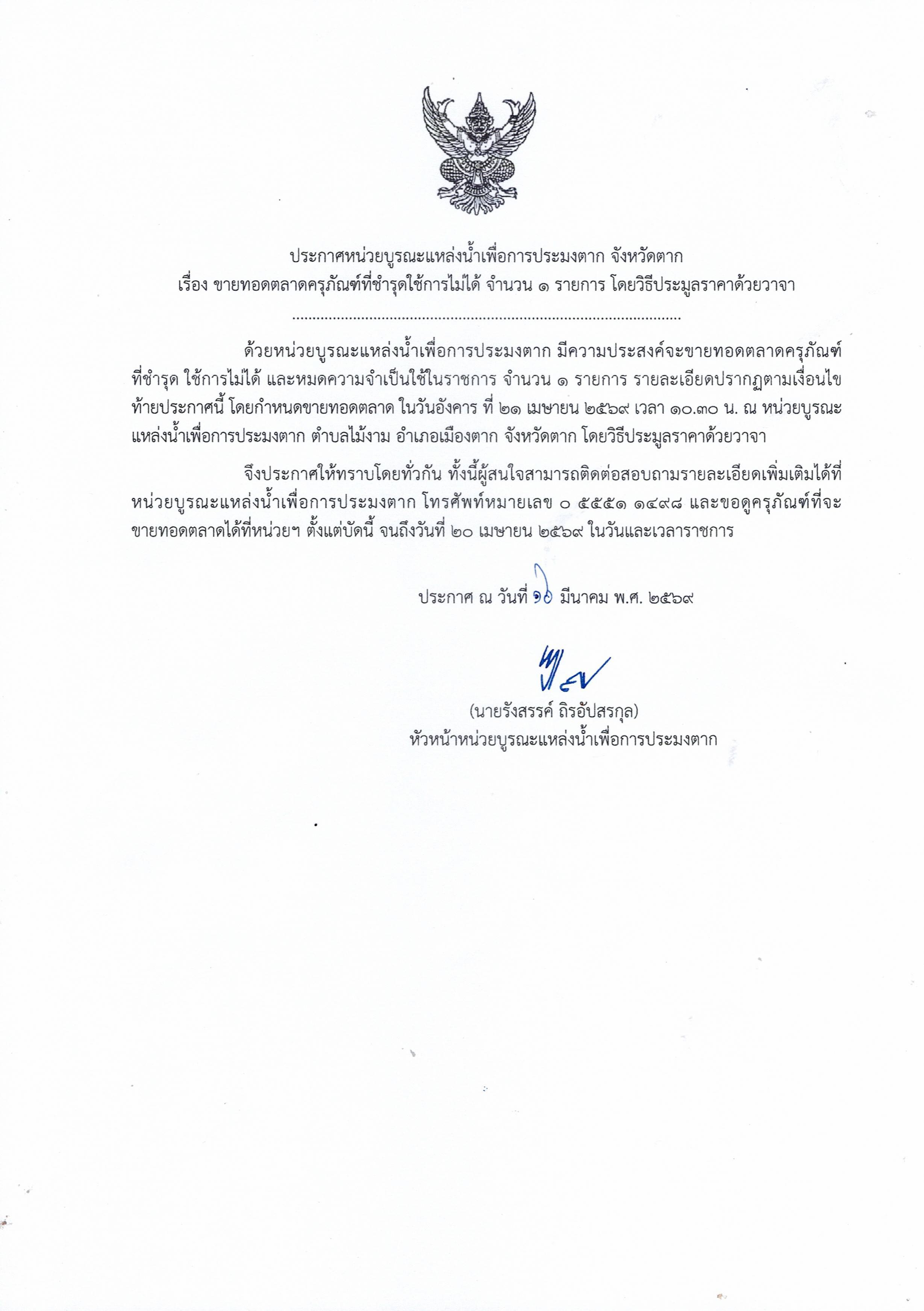 ประกาศ หน่วยบูรณะแหล่งน้ำเพื่อการประมงตาก จังหวัดตาก