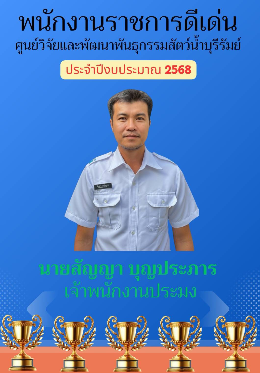 พนักงานราชการดีเด่น ประจำปีงบประมาณ 2568