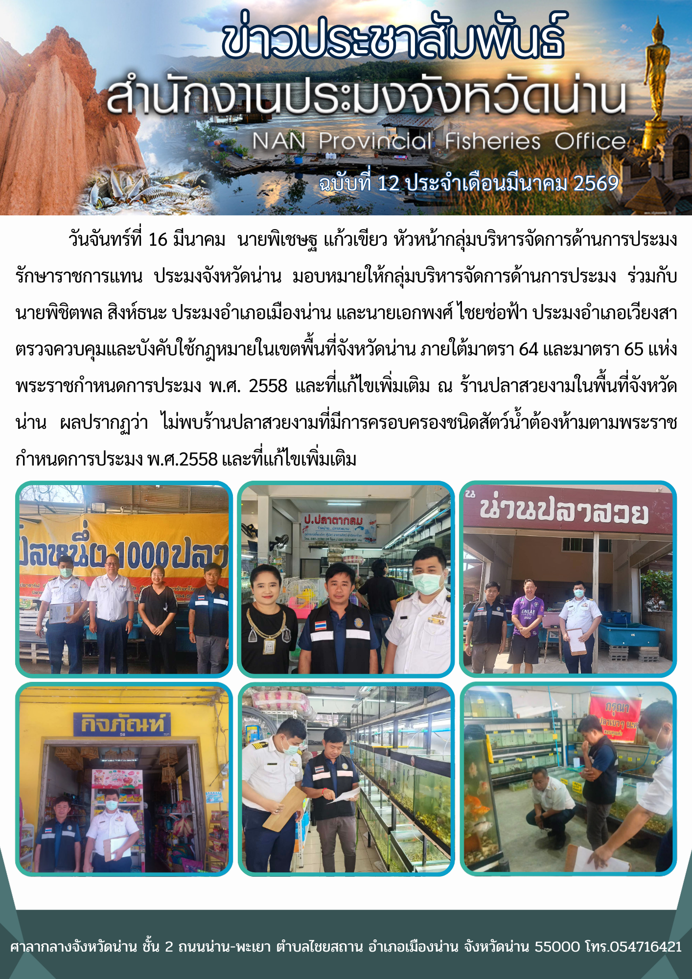 ตรวจควบคุมและบังคับใช้กฎหมายในเขตพื้นที่จังหวัดน่าน ภายใต้มาตรา 64 และมาตรา 65 แห่งพระราชกำหนดการประมง พ.ศ. 2558 และที่แก้ไขเพิ่มเติม ณ ร้านปลาสวยงามในพื้นที่จังหวัดน่าน..คลิก