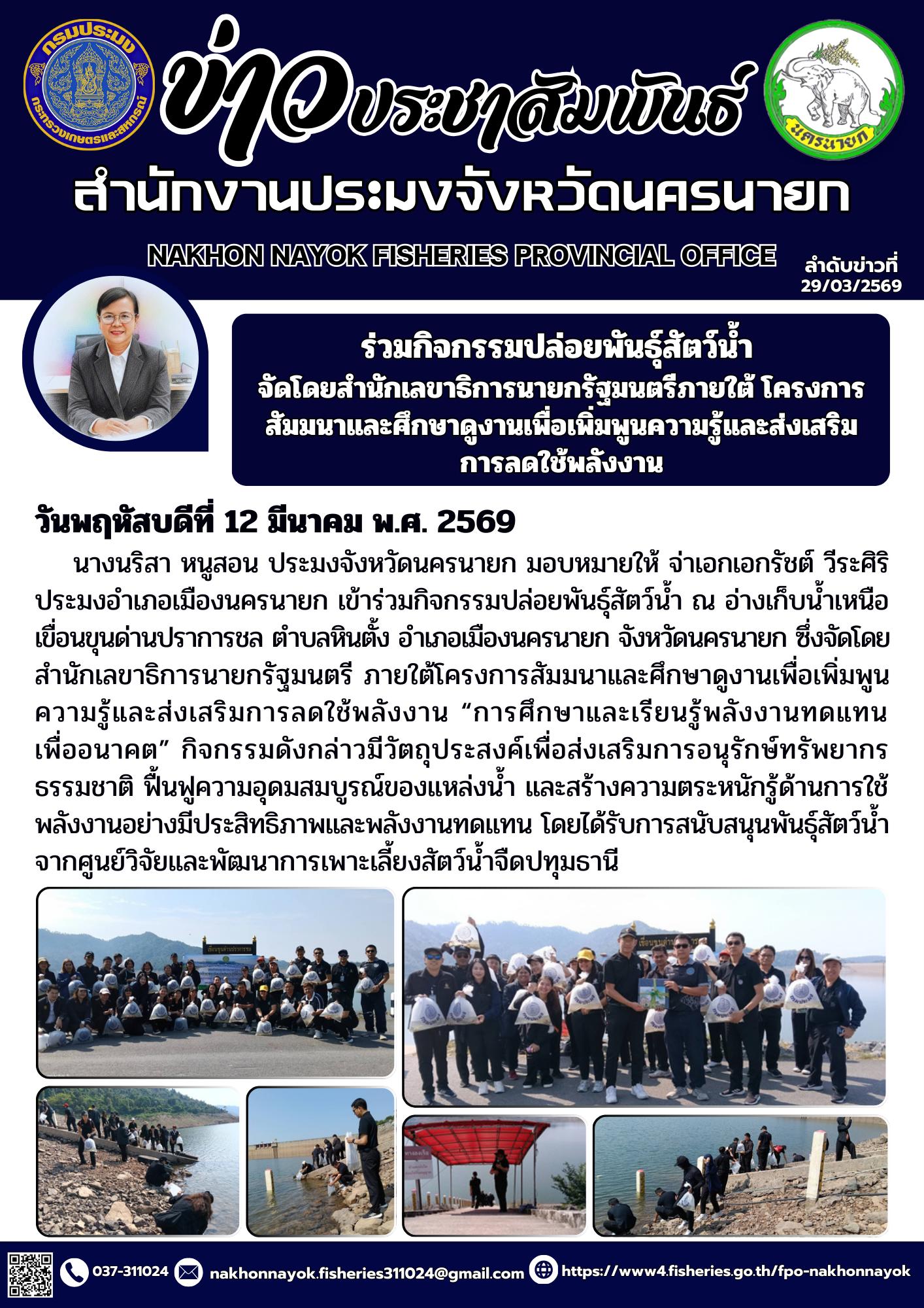 ร่วมกิจกรรมปล่อยพันธุ์สัตว์น้ำ จัดโดยสำนักเลขาธิการนายกรัฐมนตรีภายใต้ โครงการสัมมนาและศึกษาดูงานเพื่อเพิ่มพูนความรู้และส่งเสริมการลดใช้พลังงาน..คลิก