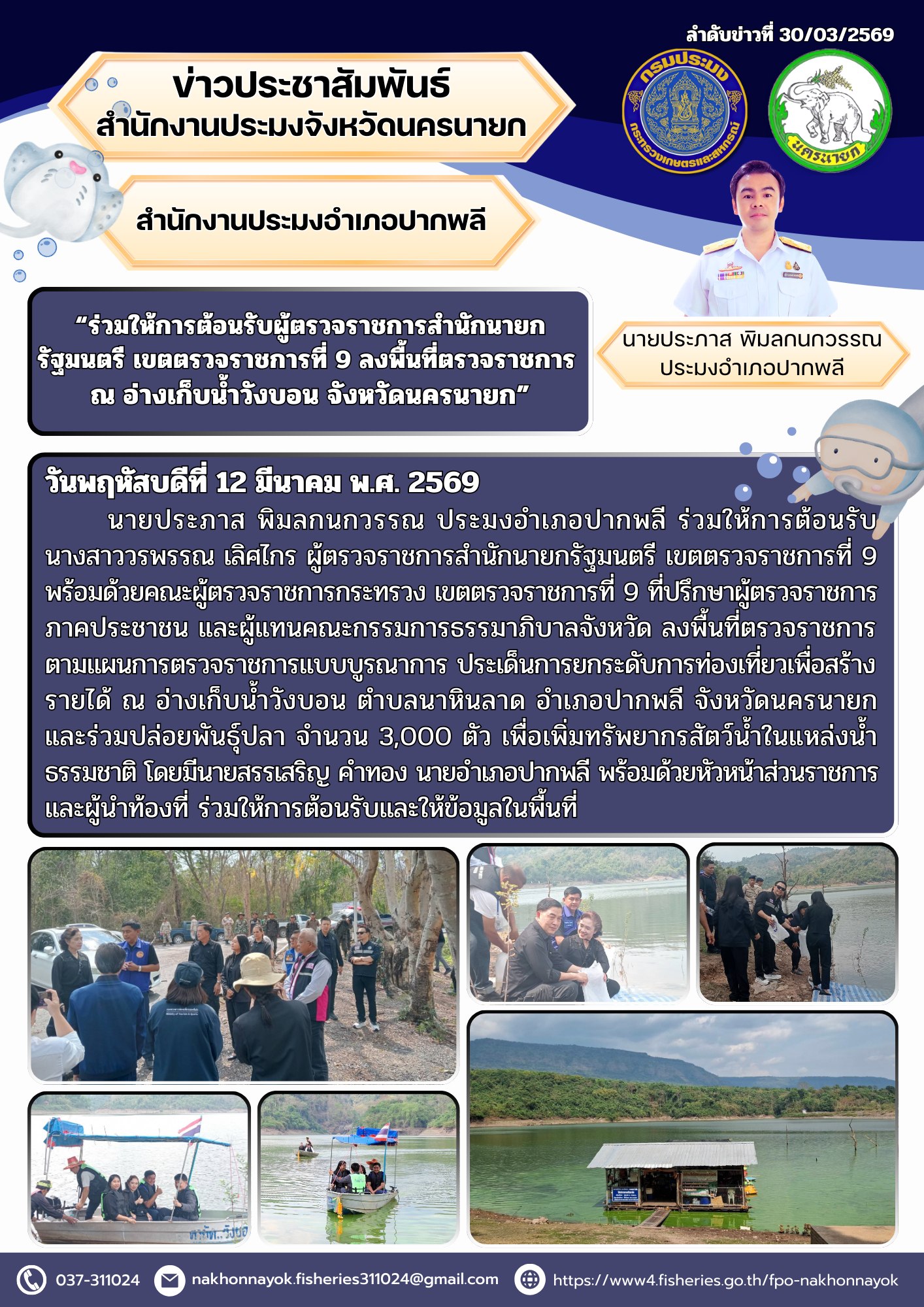 “ร่วมให้การต้อนรับผู้ตรวจราชการสำนักนายกรัฐมนตรี เขตตรวจราชการที่ 9 ลงพื้นที่ตรวจราชการ ณ อ่างเก็บน้ำวังบอน จังหวัดนครนายก”..คลิก