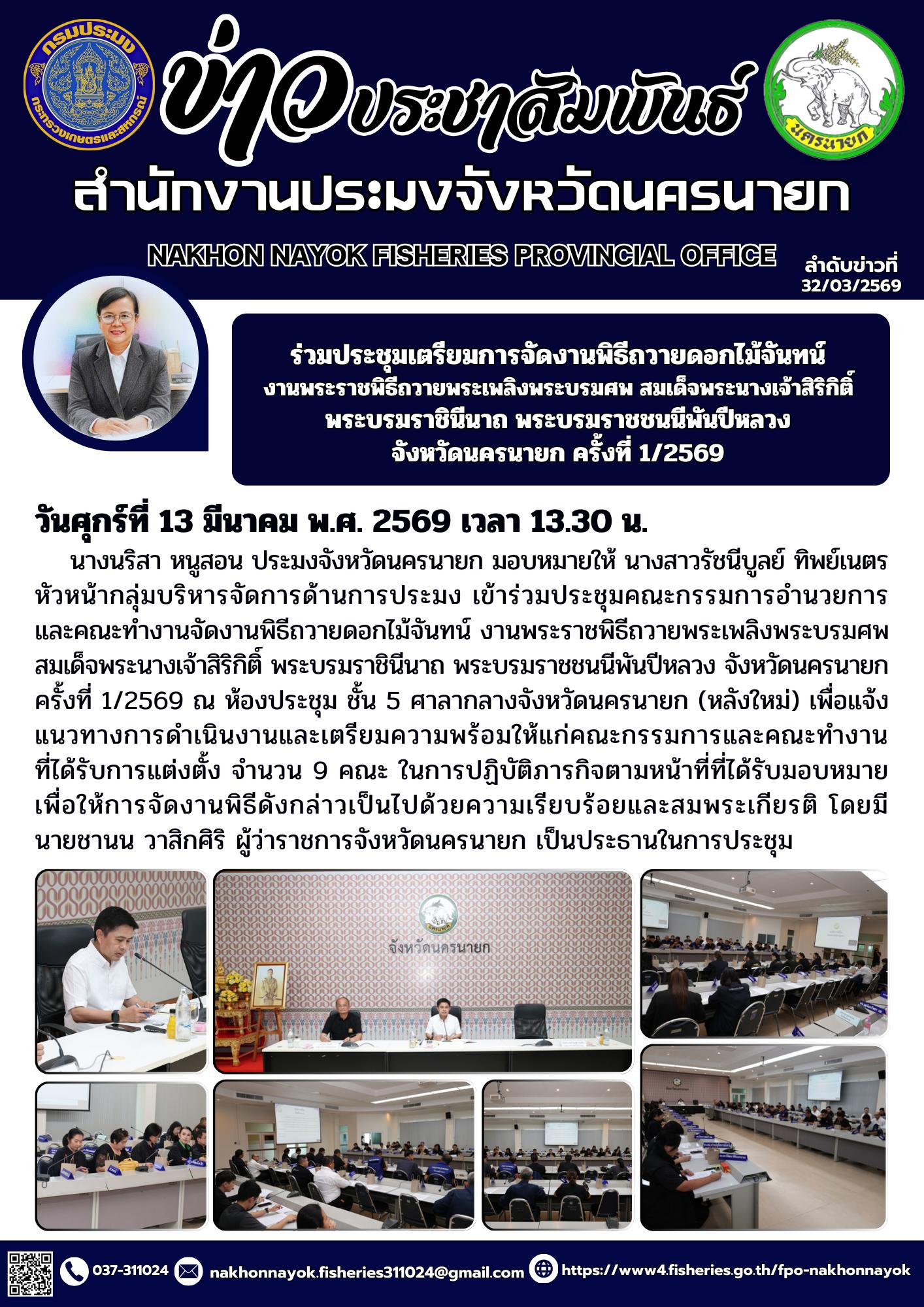 ร่วมประชุมเตรียมการจัดงานพิธีถวายดอกไม้จันทน์ งานพระราชพิธีถวายพระเพลิงพระบรมศพ สมเด็จพระนางเจ้าสิริกิติ์ พระบรมราชินีนาถ พระบรมราชชนนีพันปีหลวง จังหวัดนครนายก ครั้งที่ 1/2569..คลิก