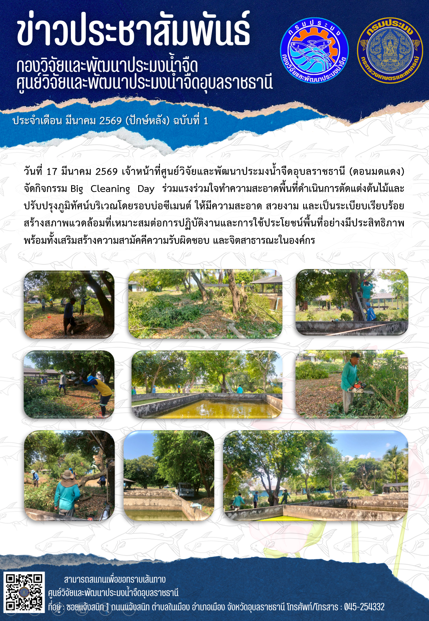 ข่าวประชาสัมพันธ์ประจำเดือนมีนาคม 2569 ปักษ์หลัง ฉบับที่ 1..คลิก