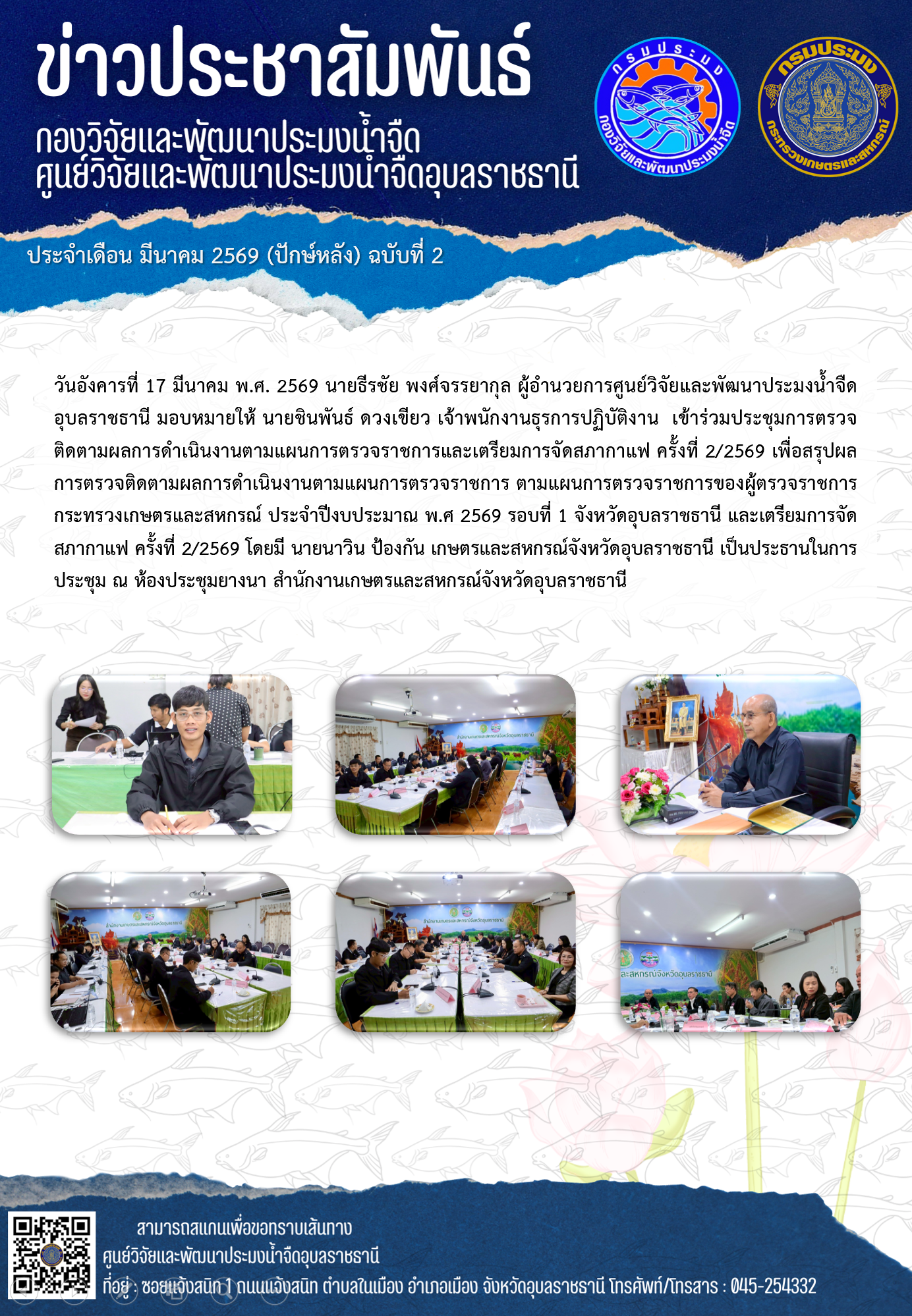 ข่าวประชาสัมพันธ์ประจำเดือนมีนาคม 2569 ปักษ์หลัง ฉบับที่ 2..คลิก