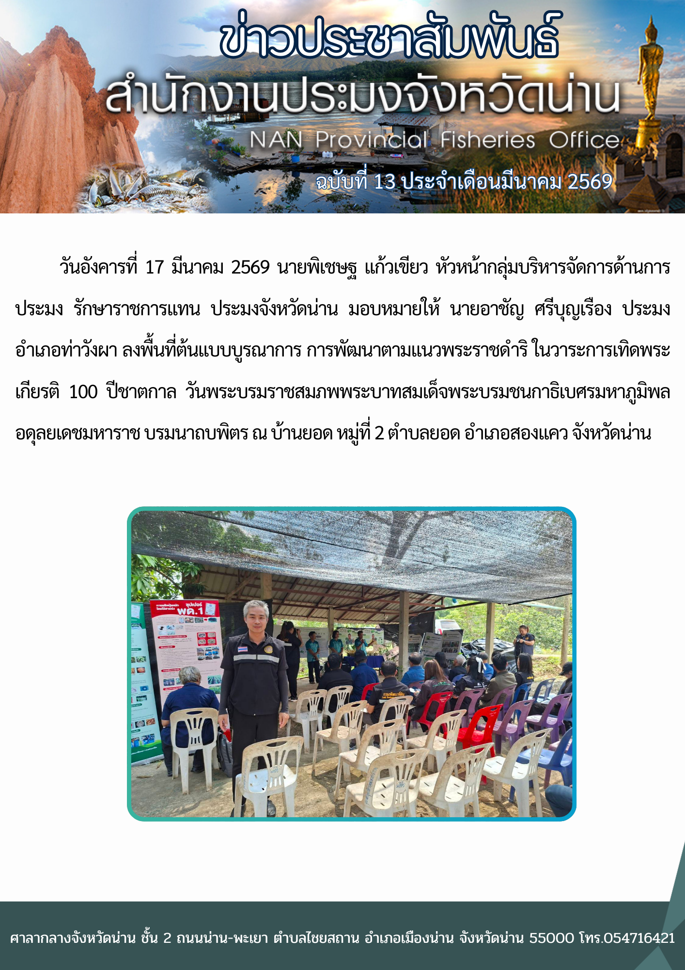 ลงพื้นที่ต้นแบบบูรณาการ การพัฒนาตามแนวพระราชดำริ ในวาระการเทิดพระเกียรติ 100 ปีชาตกาล..คลิก