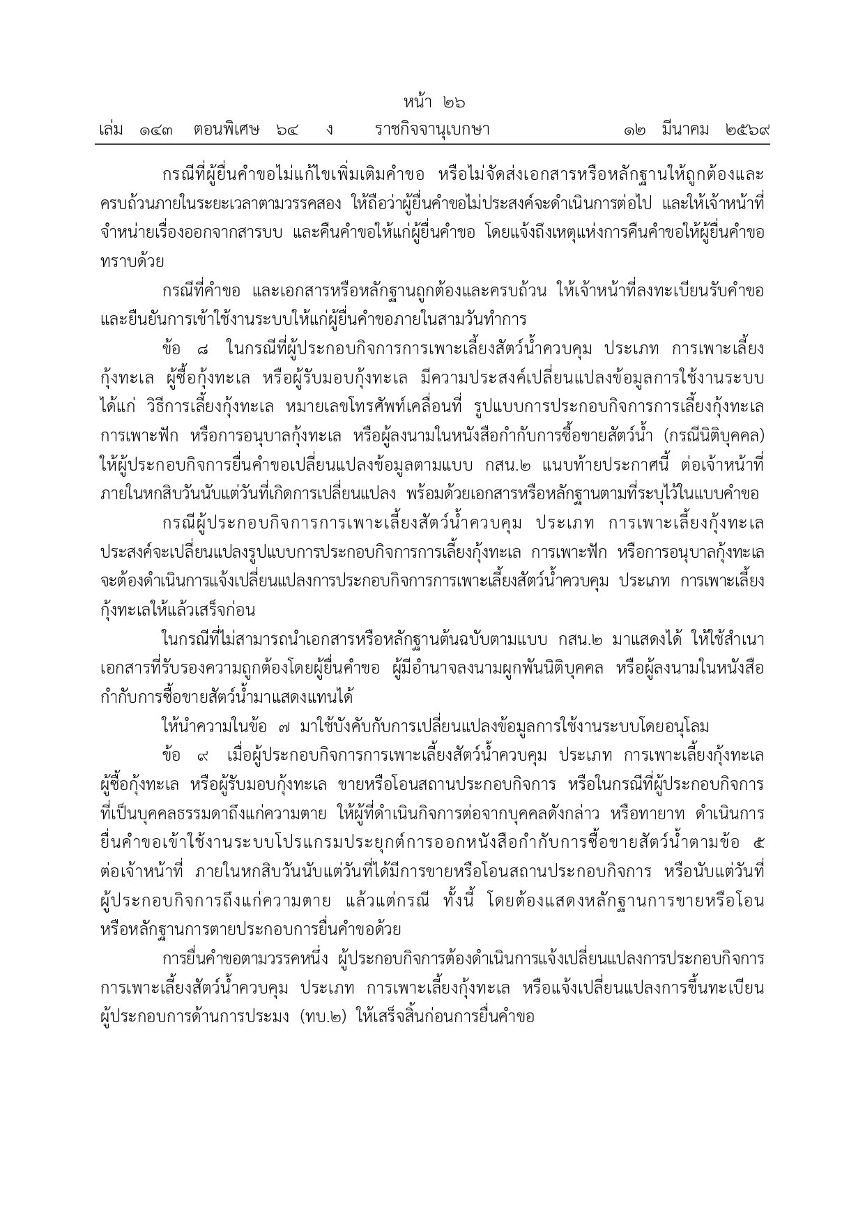 เกษตรกรผู้เลี้ยงกุ้งและผู้ประกอบการประมงโปรดฟังทางนี้! กรมประมงออกประกาศใหม่เรื่อง 