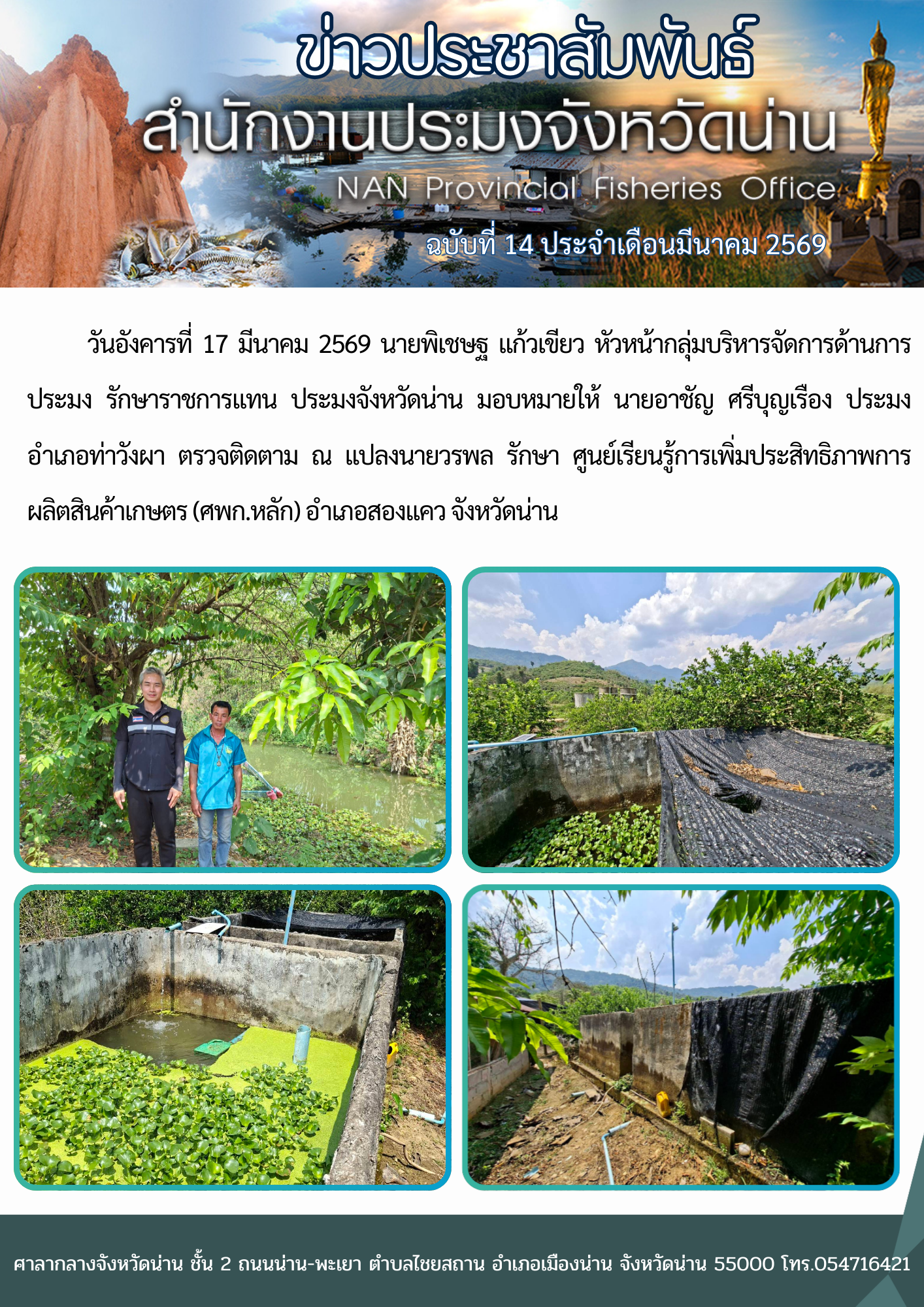 ตรวจติดตาม ศูนย์เรียนรู้การเพิ่มประสิทธิภาพการผลิตสินค้าเกษตร (ศพก.หลัก) อำเภอสองแคว จังหวัดน่าน..คลิก