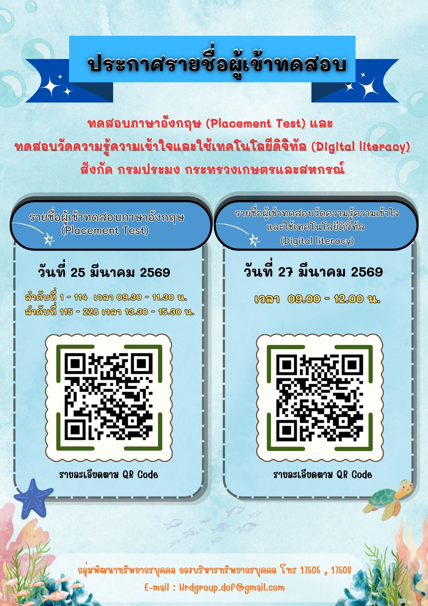 ประกาศรายชื่อผู้เข้าทดสอบภาษาอังกฤษ (Placement Test) และ ทดสอบวัดความรู้ความเข้าใจและใช้เทคโนโลยีดิจิทัล (Digital literacy) สังกัดกรมประมง กระทรวงเกษตรและสหกรณ์..คลิก
